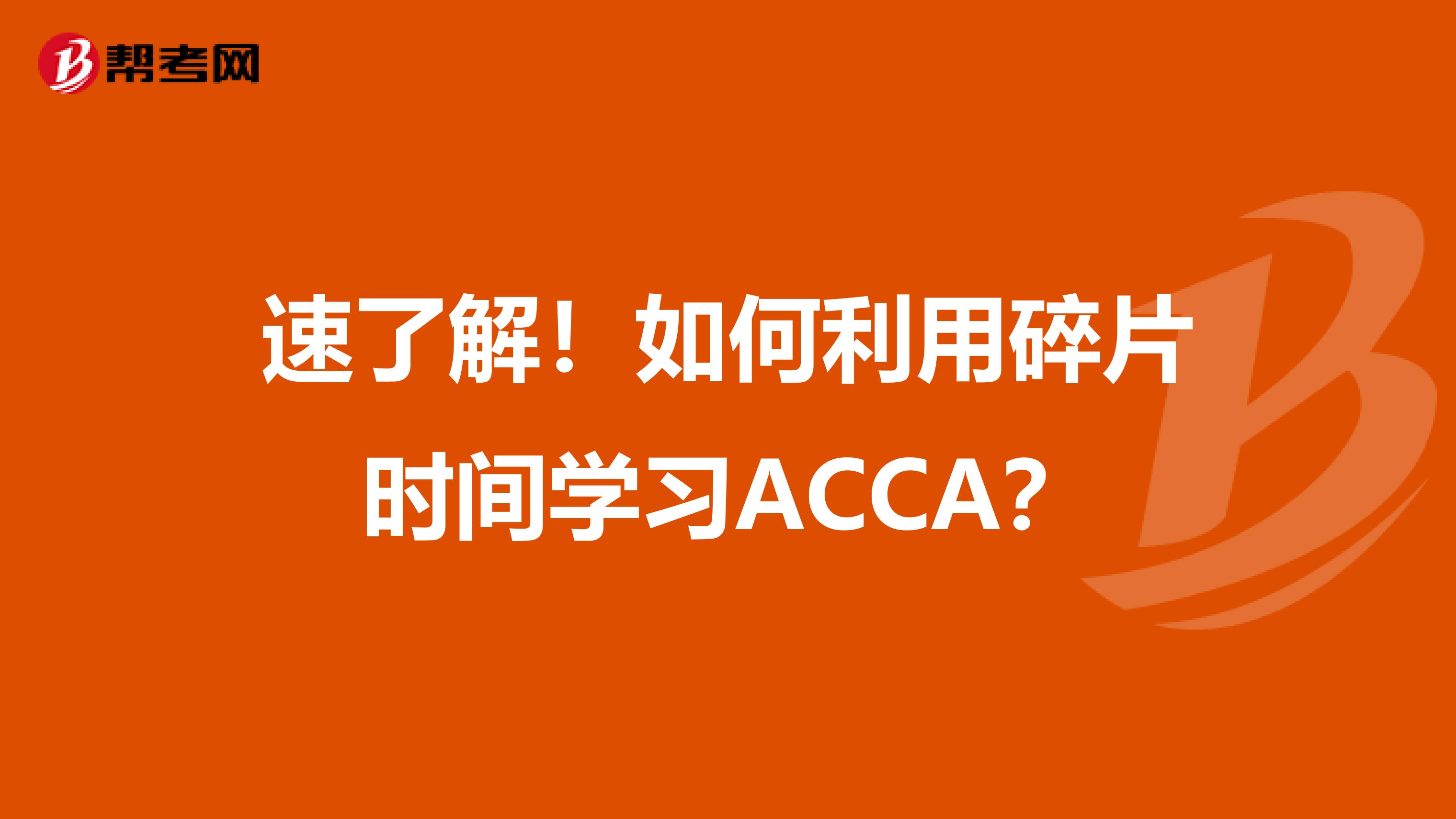 速了解！如何利用碎片时间学习ACCA？