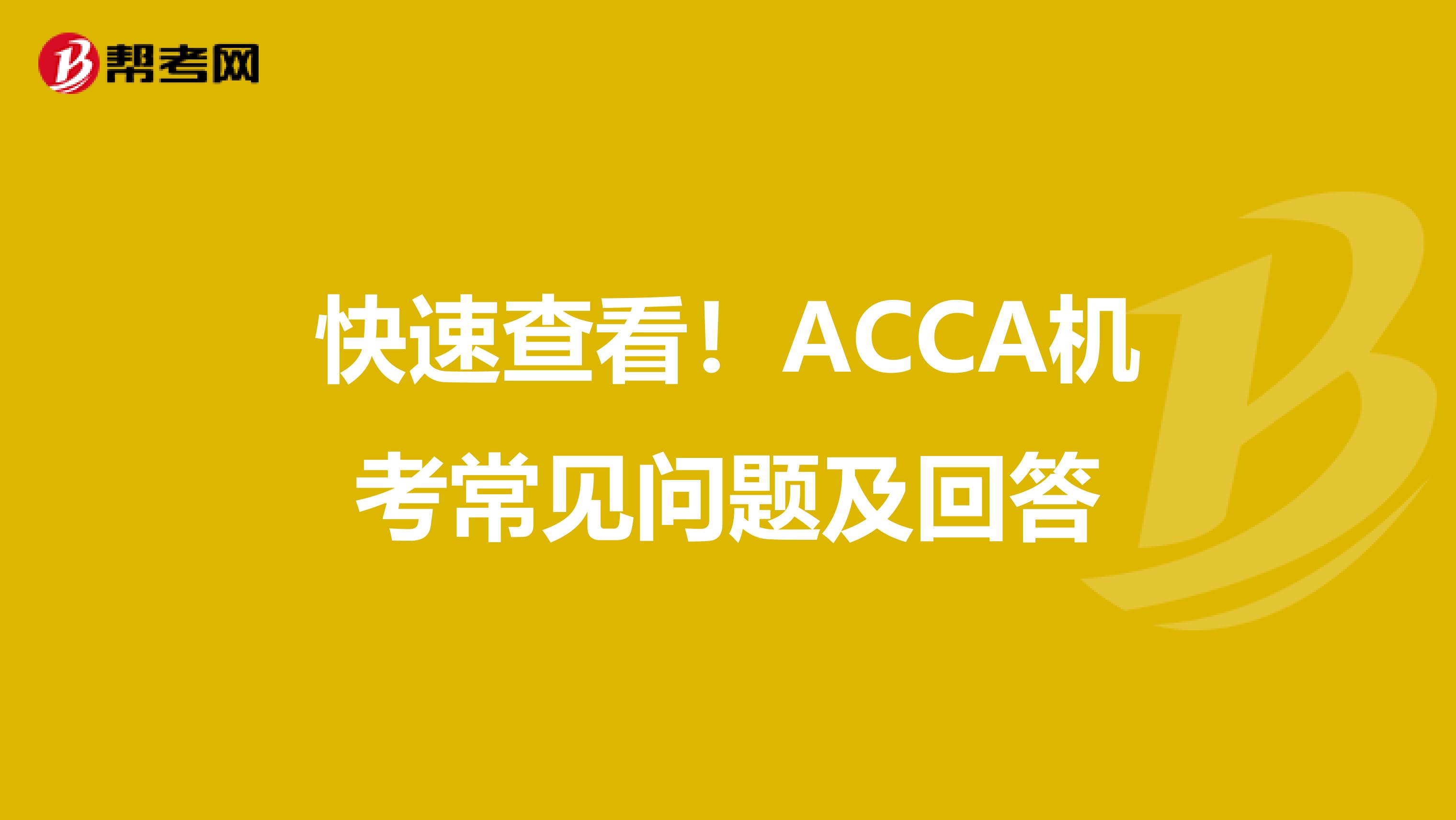 快速查看！ACCA机考常见问题及回答