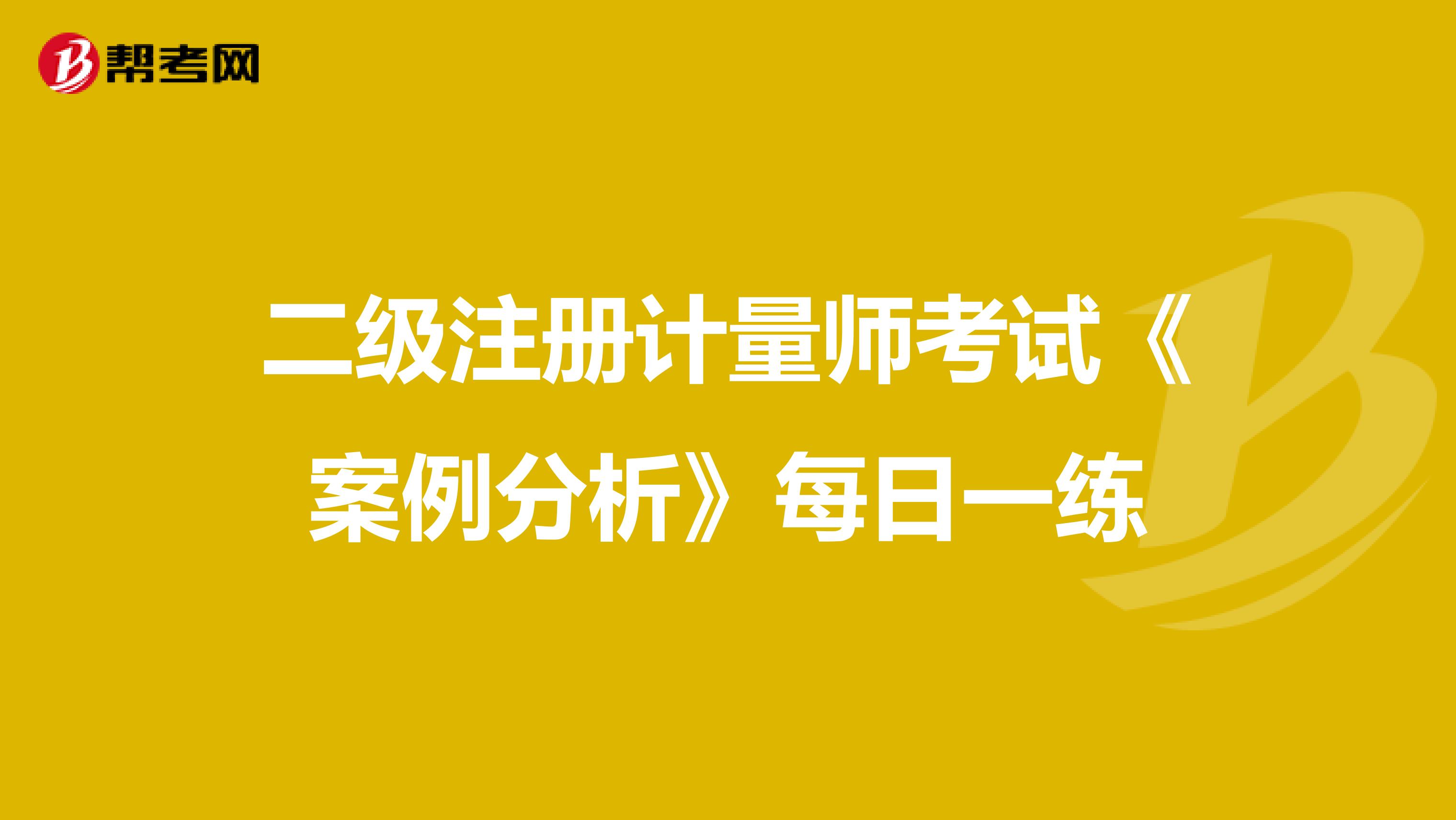 二级注册计量师考试《案例分析》每日一练
