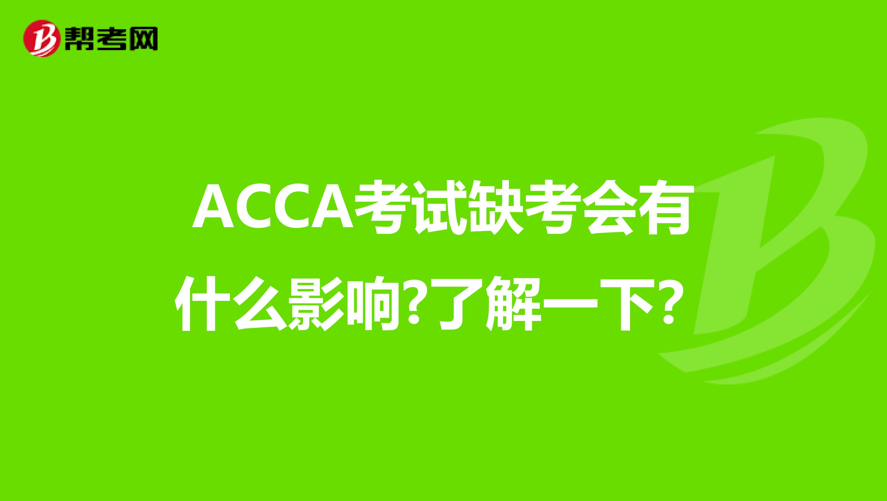 ACCA考试缺考会有什么影响?了解一下？