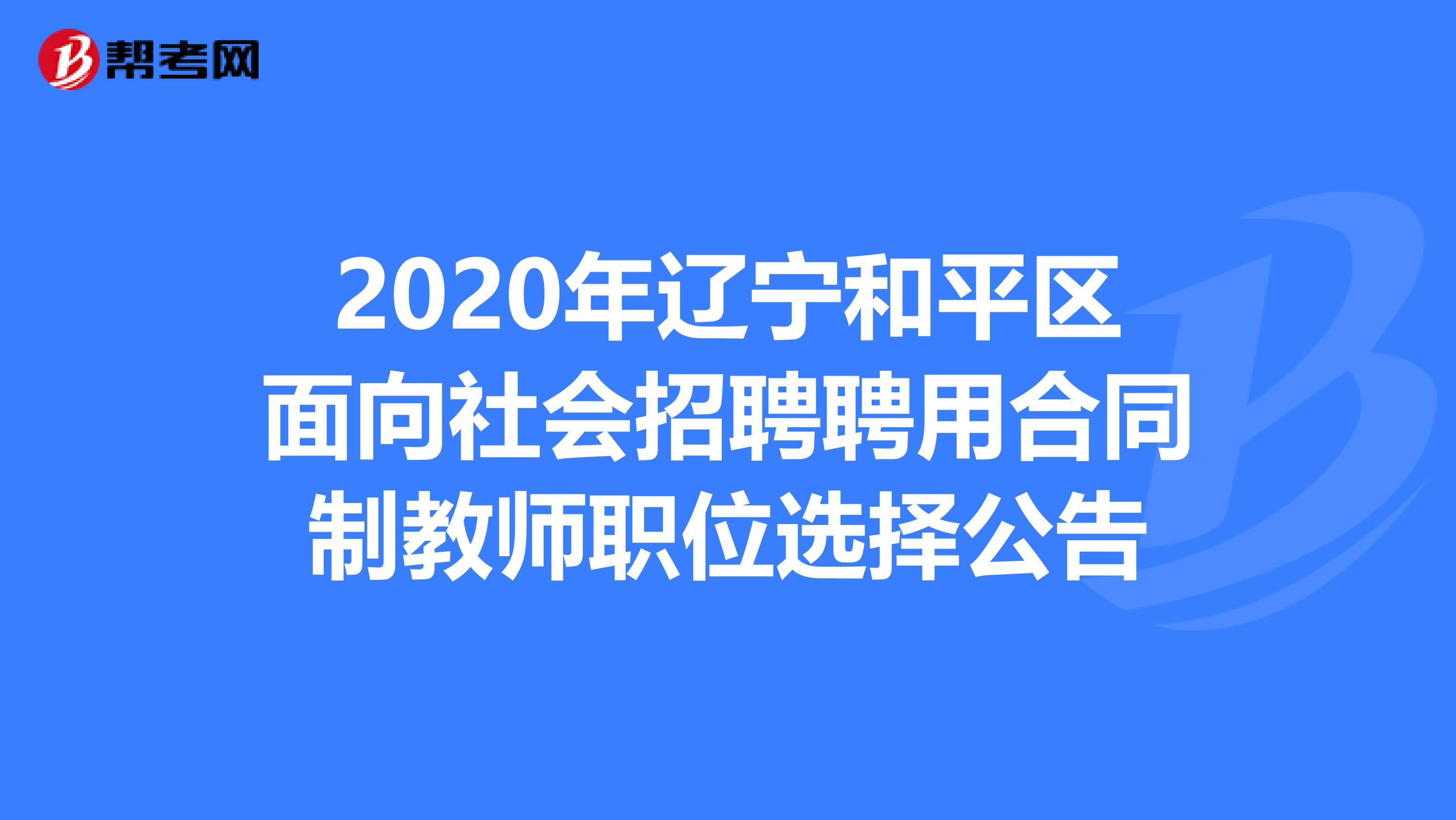 2020年辽宁和平区面向社会招聘聘用合同制教师职位选择公告