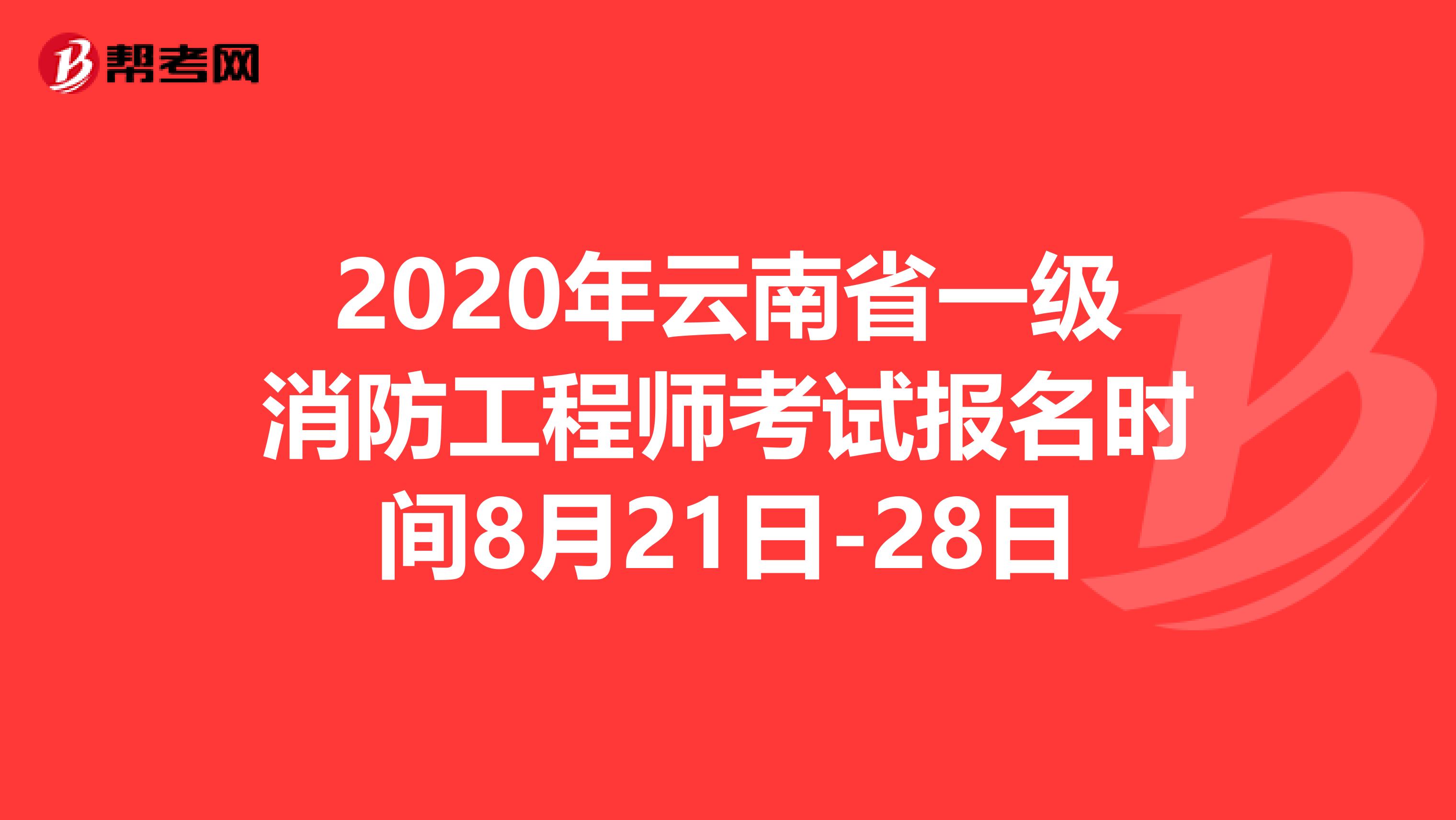 2020年云南省一級消防工程師考試報名時間8月21日-28日
