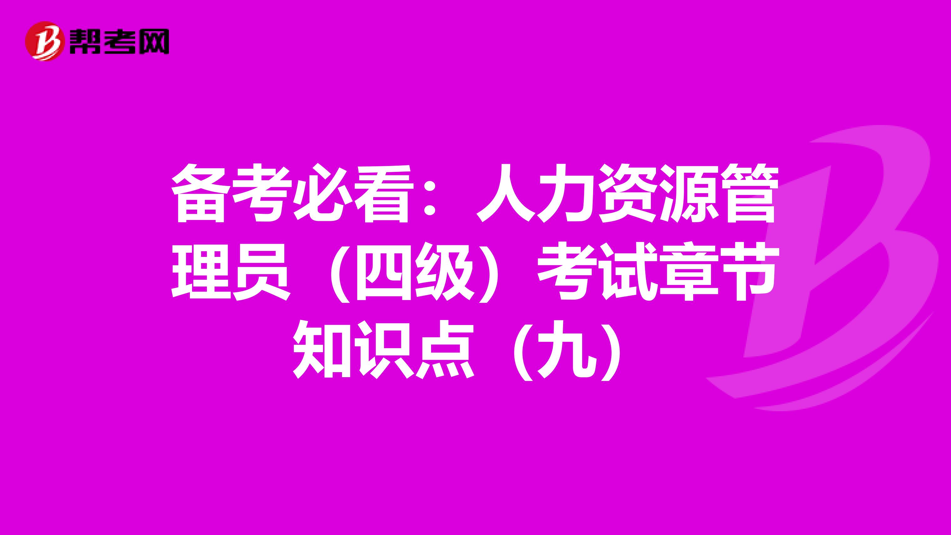 备考必看：人力资源管理员（四级）考试章节知识点（九）