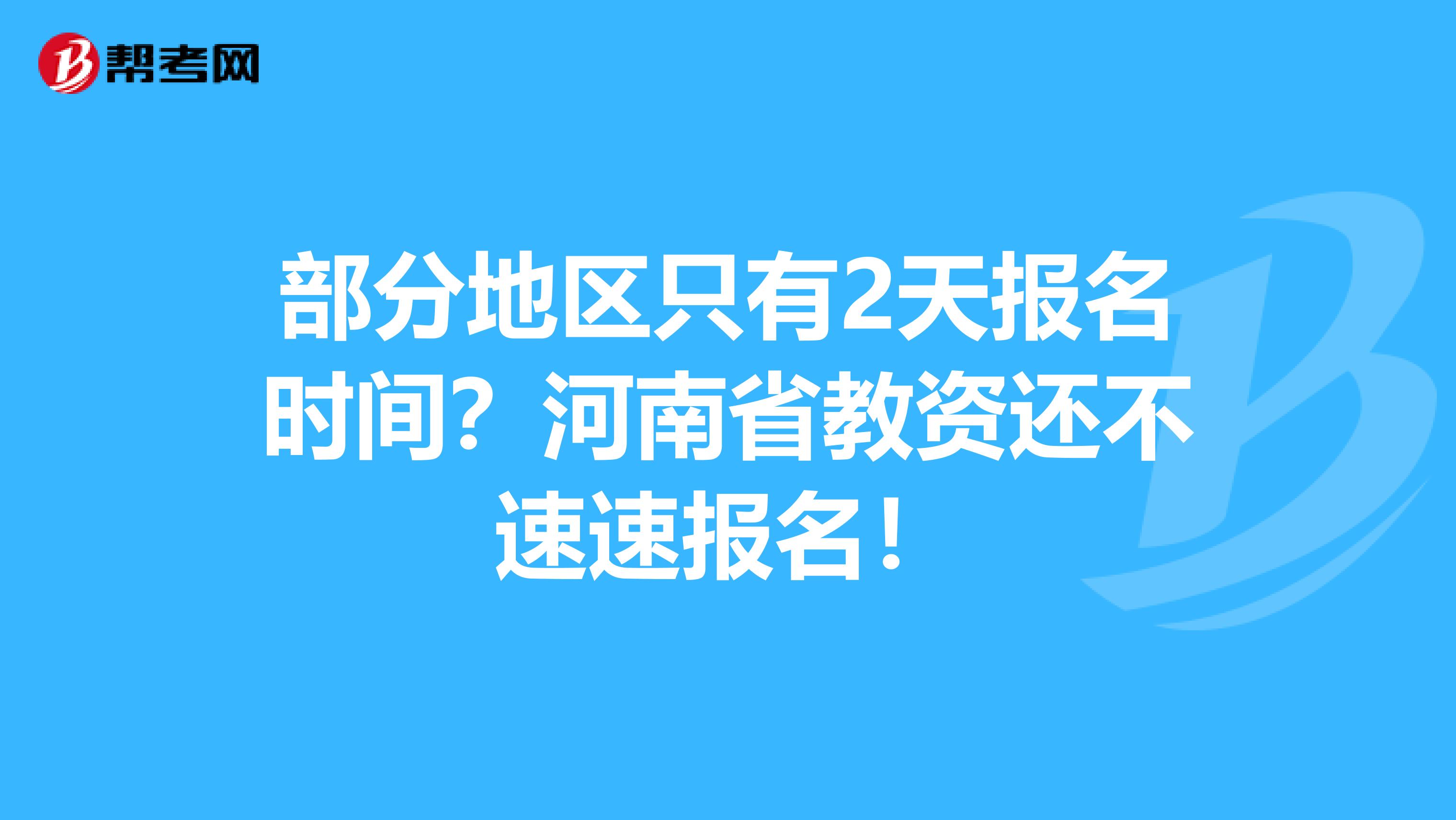部分地区只有2天报名时间？河南省教资还不速速报名！