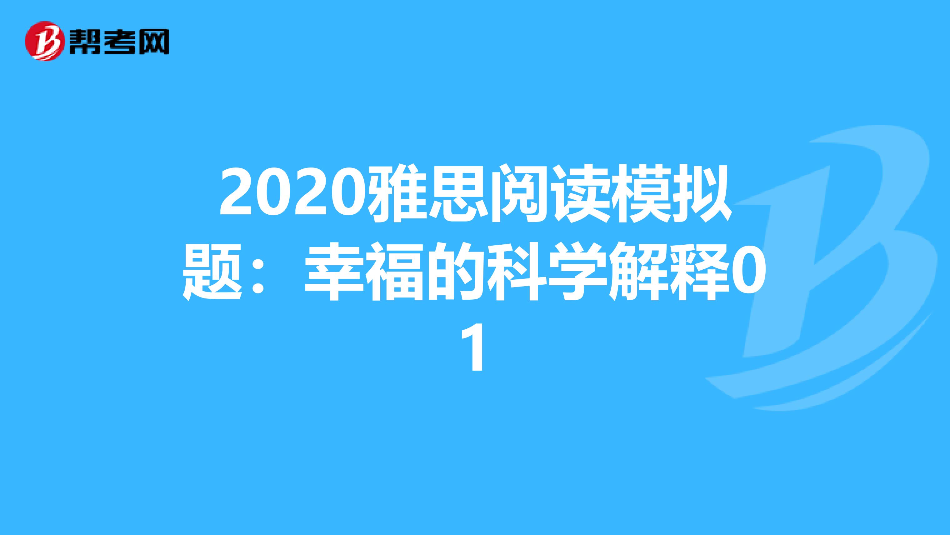 2020雅思阅读模拟题：幸福的科学解释01