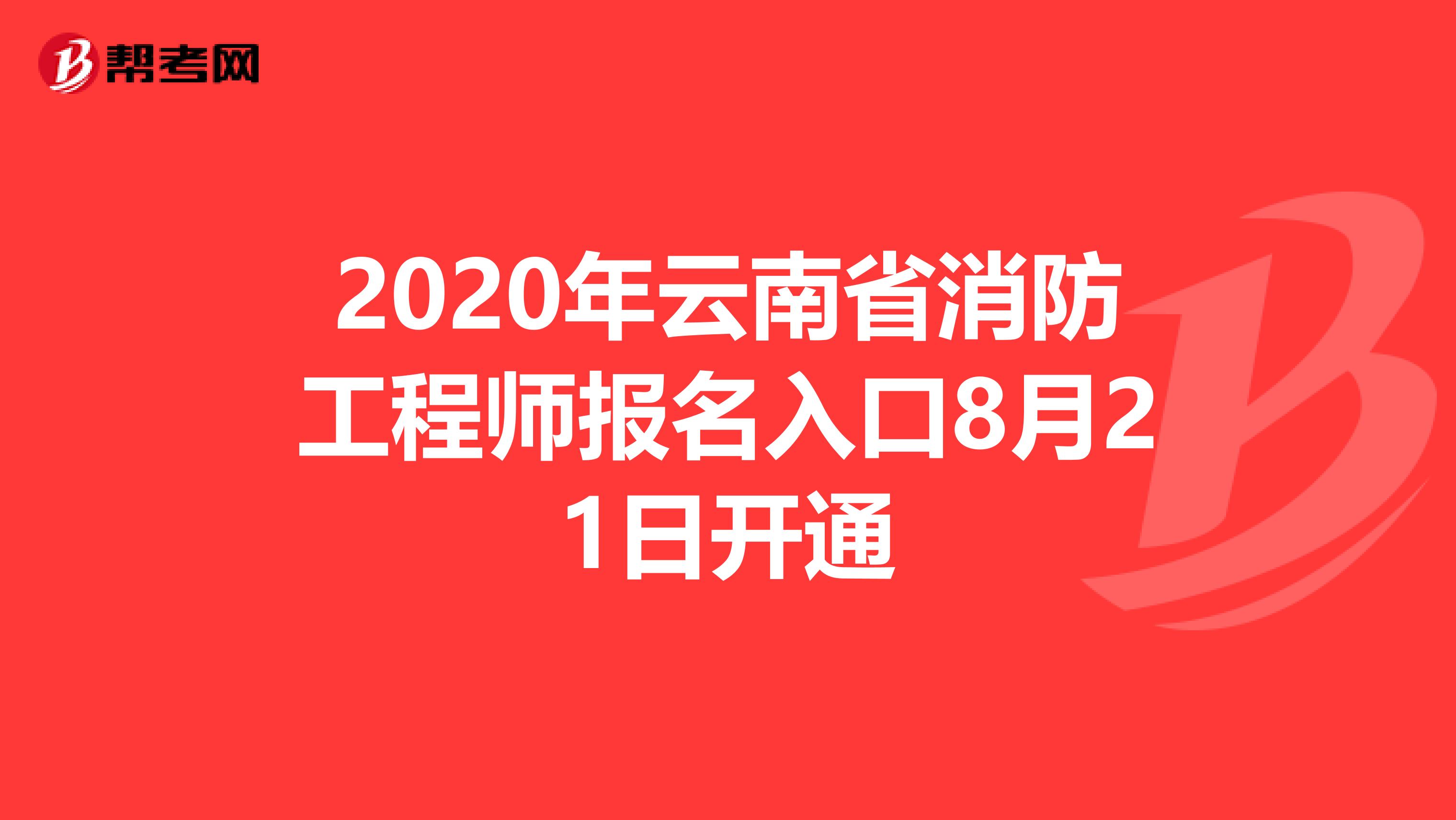 2020年云南省消防工程师报名入口8月21日开通