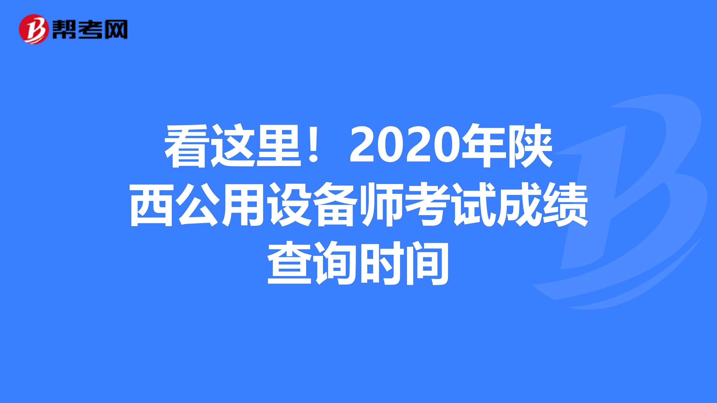 看这里！2020年陕西公用设备师考试成绩查询时间