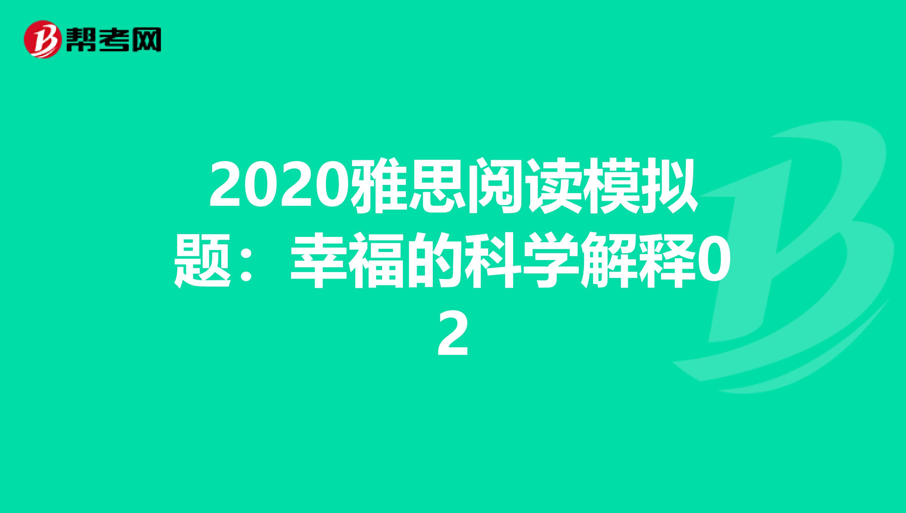 2020雅思阅读模拟题：幸福的科学解释02