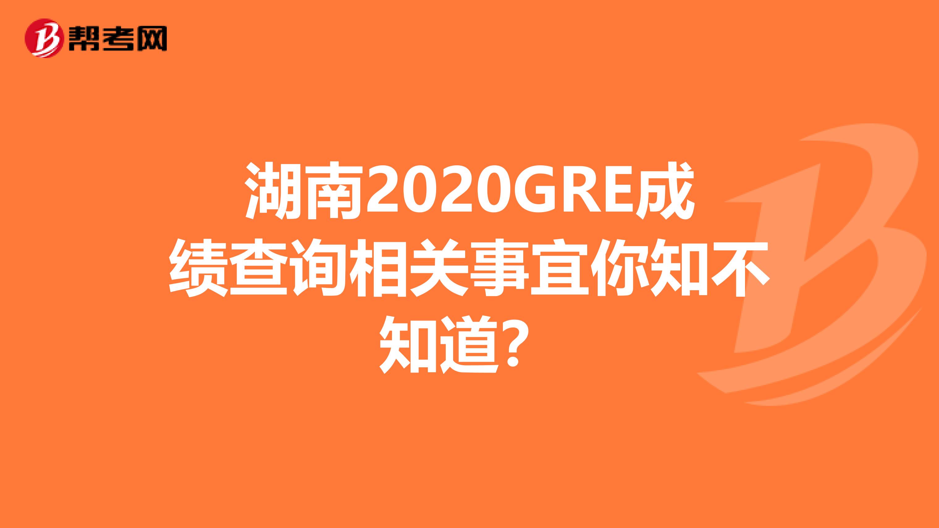 湖南2020GRE成绩查询相关事宜你知不知道？