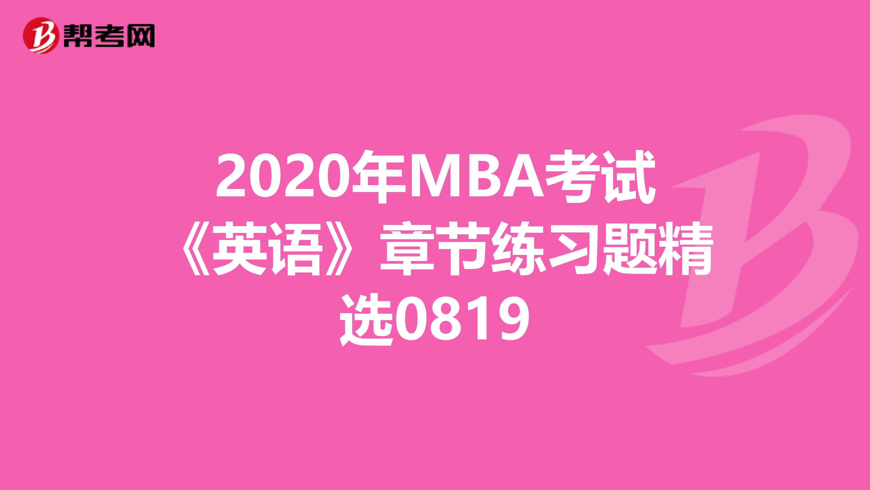 2020年MBA考试《英语》章节练习题精选0819