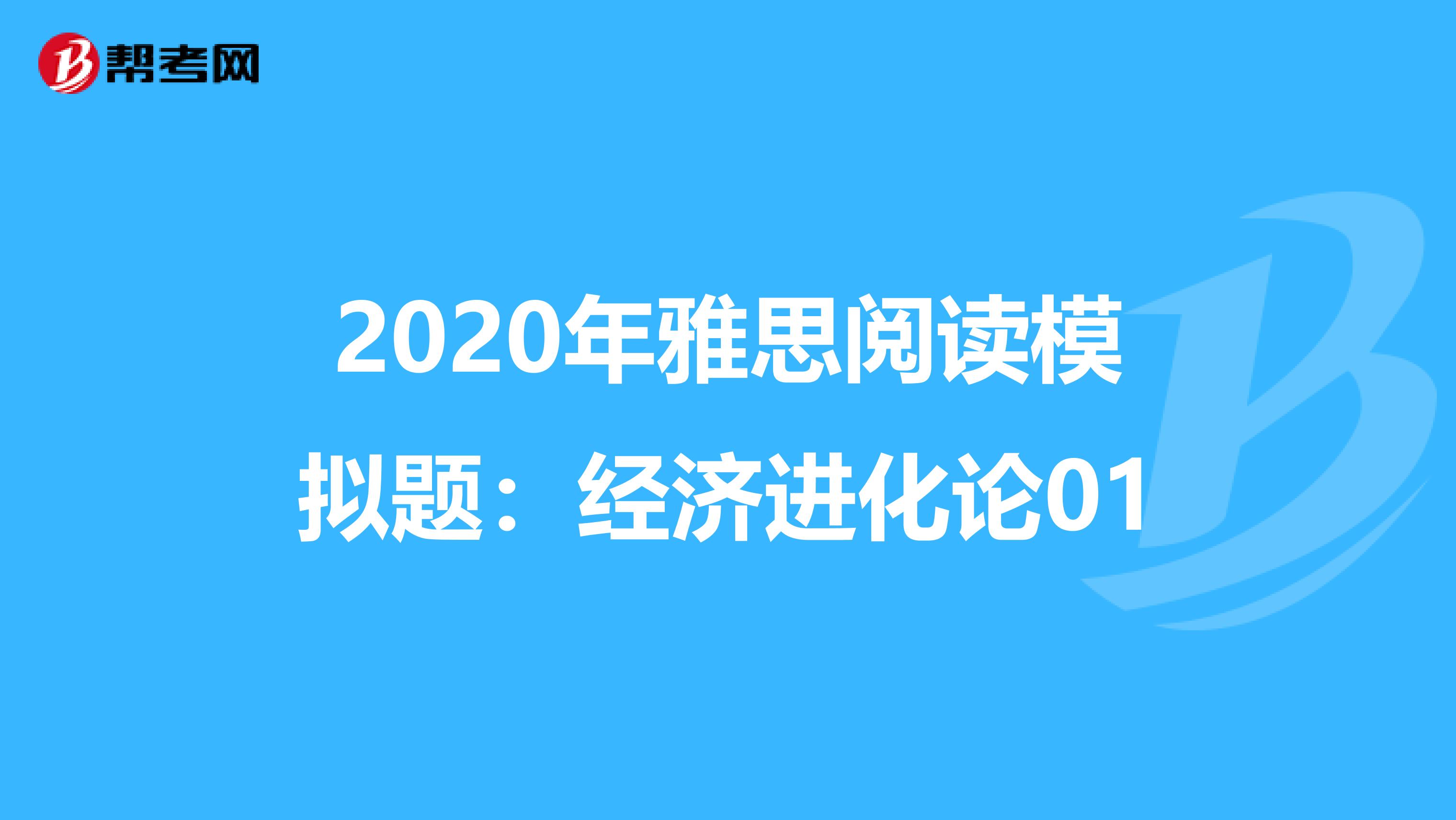 2020年雅思阅读模拟题：经济进化论01