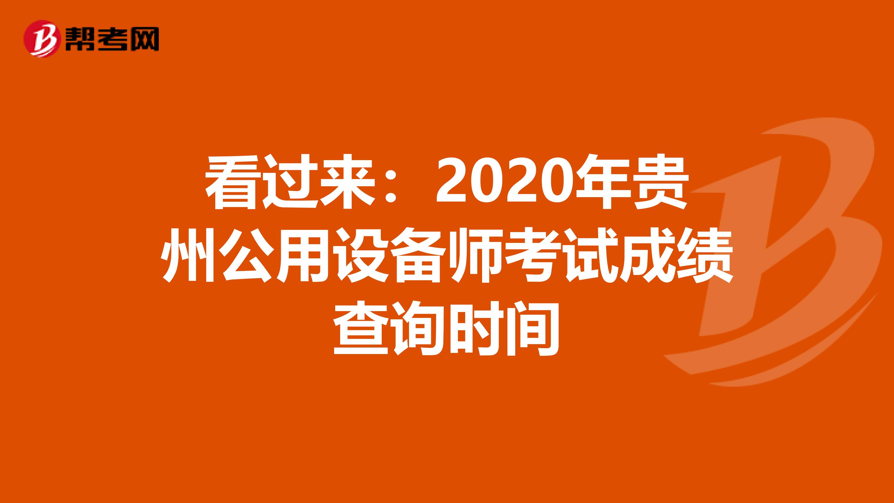 看过来：2020年贵州公用设备师考试成绩查询时间