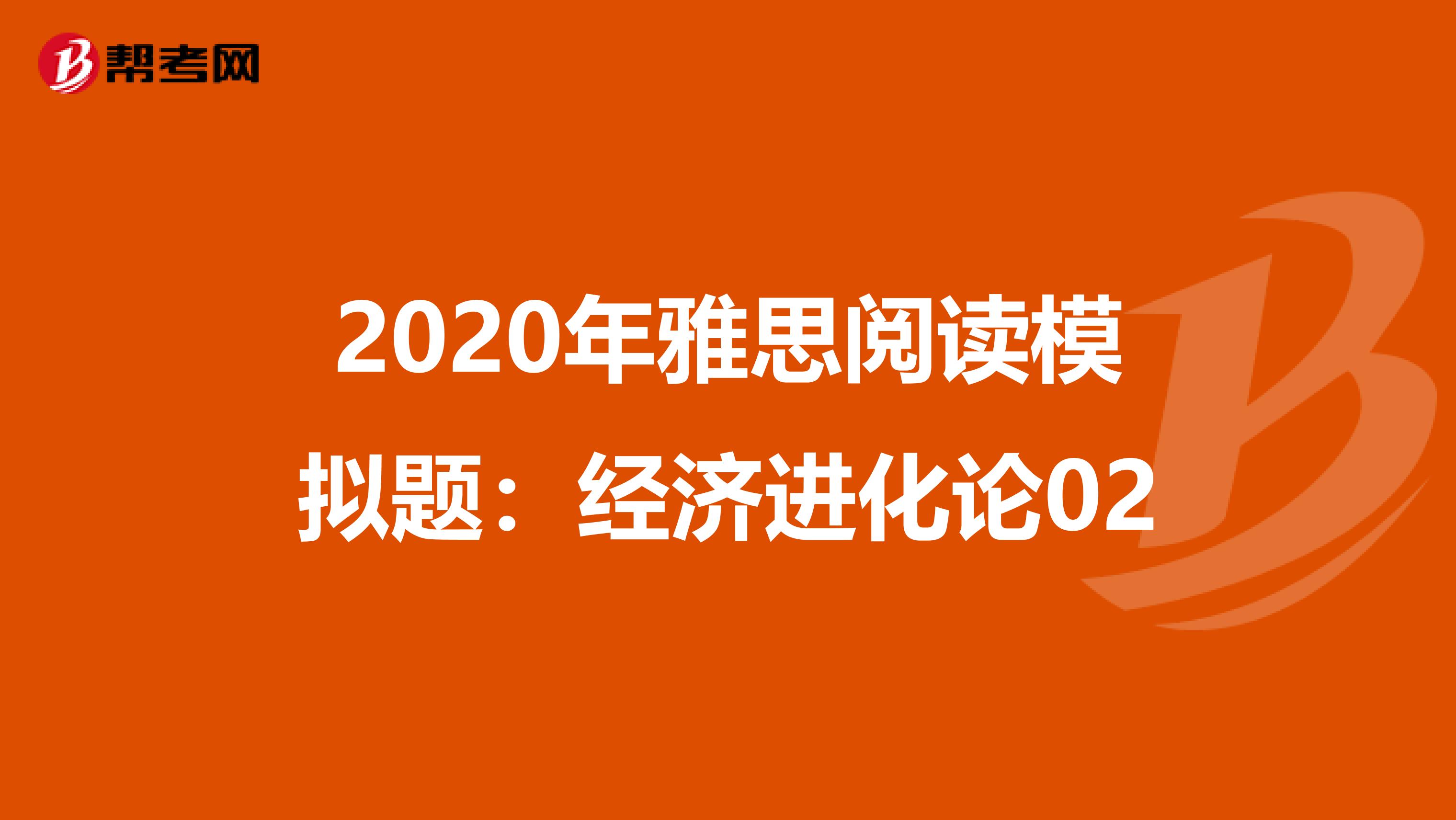 2020年雅思阅读模拟题：经济进化论02