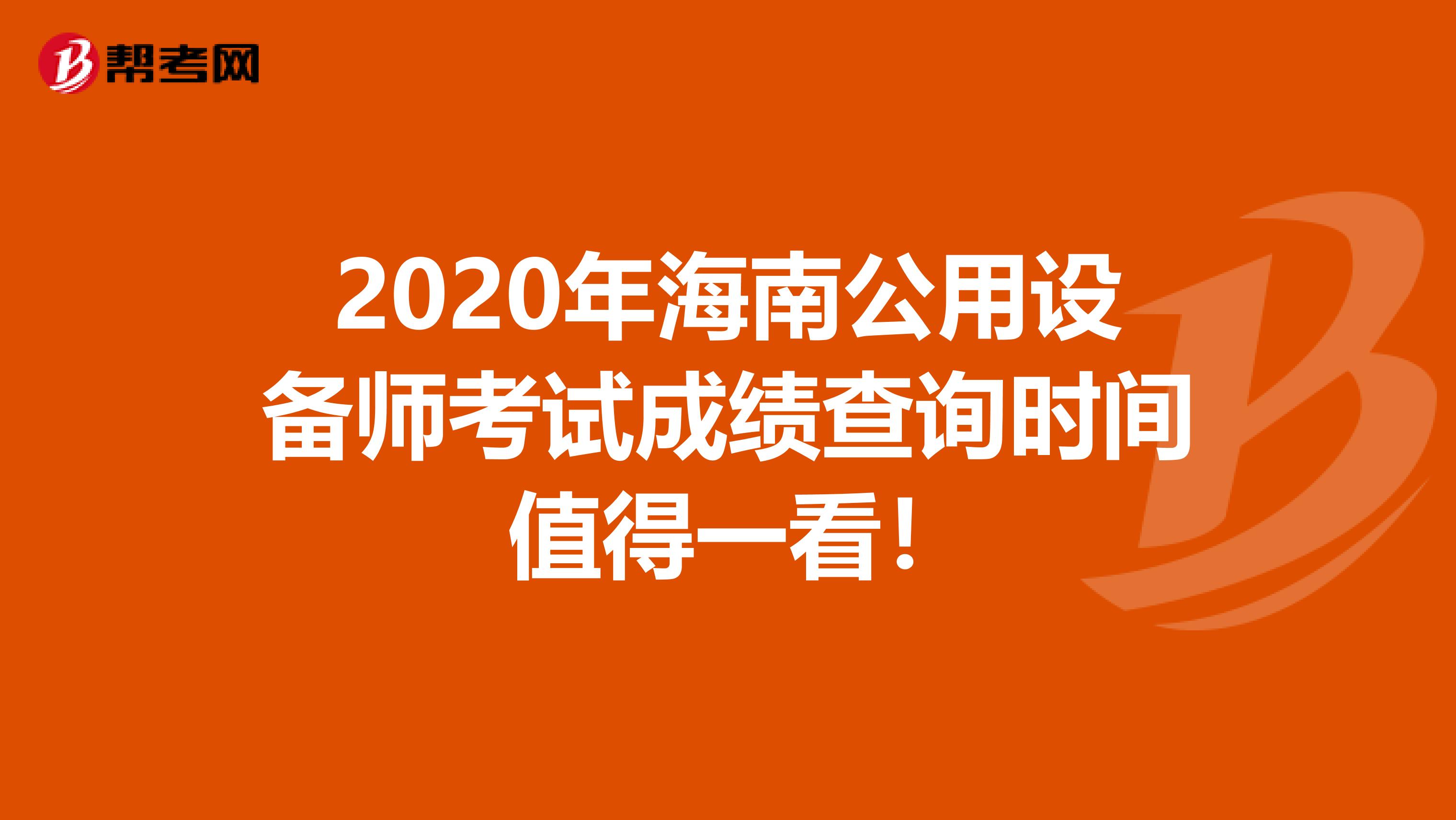 2020年海南公用设备工程师考试成绩查询时间 值得一看！