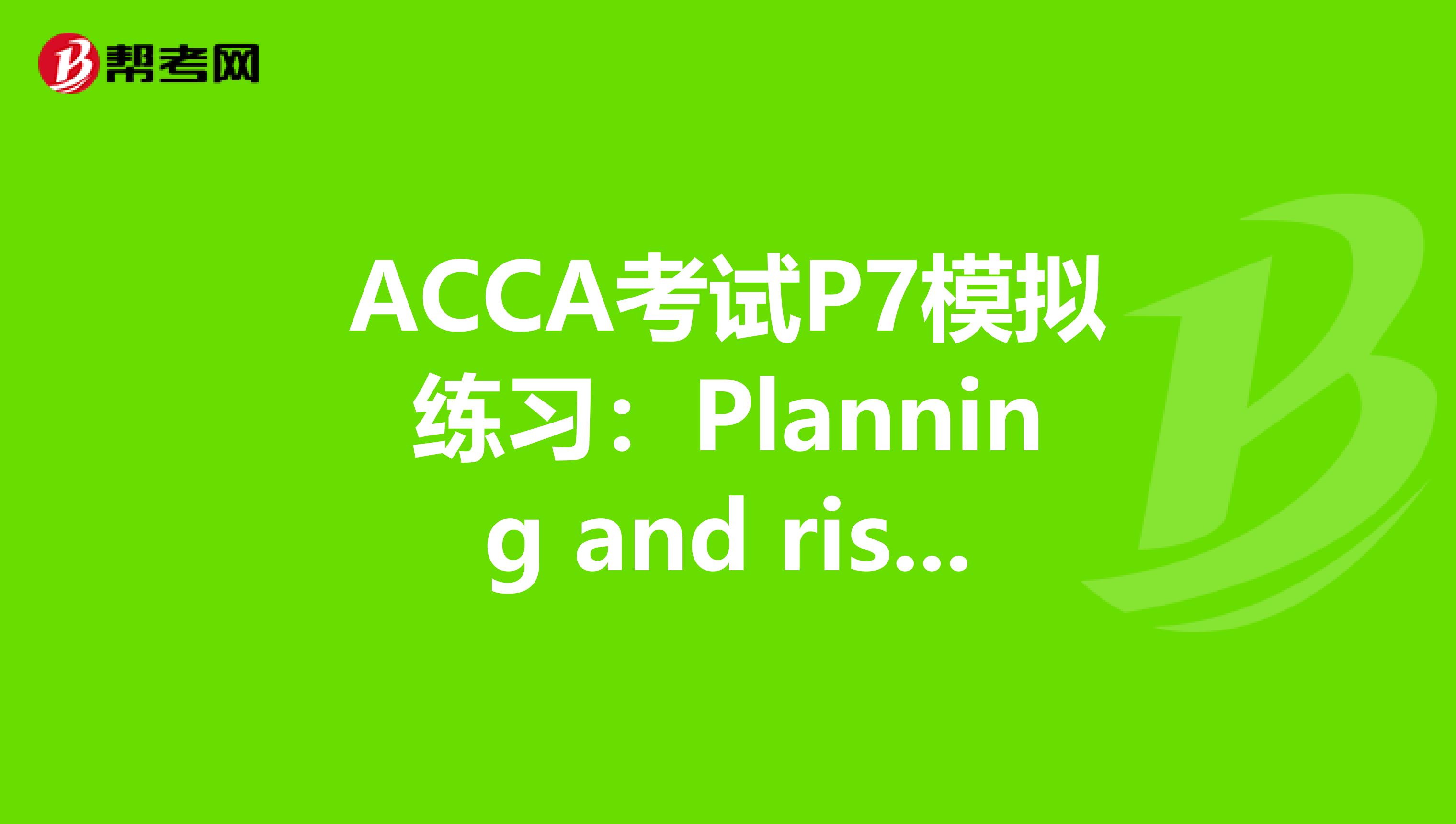 ACCA考试P7模拟练习：Planning and risk assessment