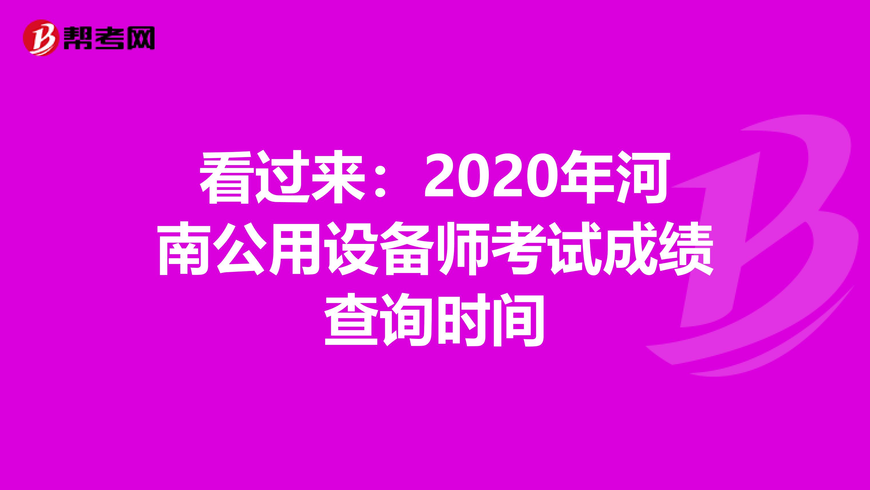 看过来：2020年河南公用设备师考试成绩查询时间