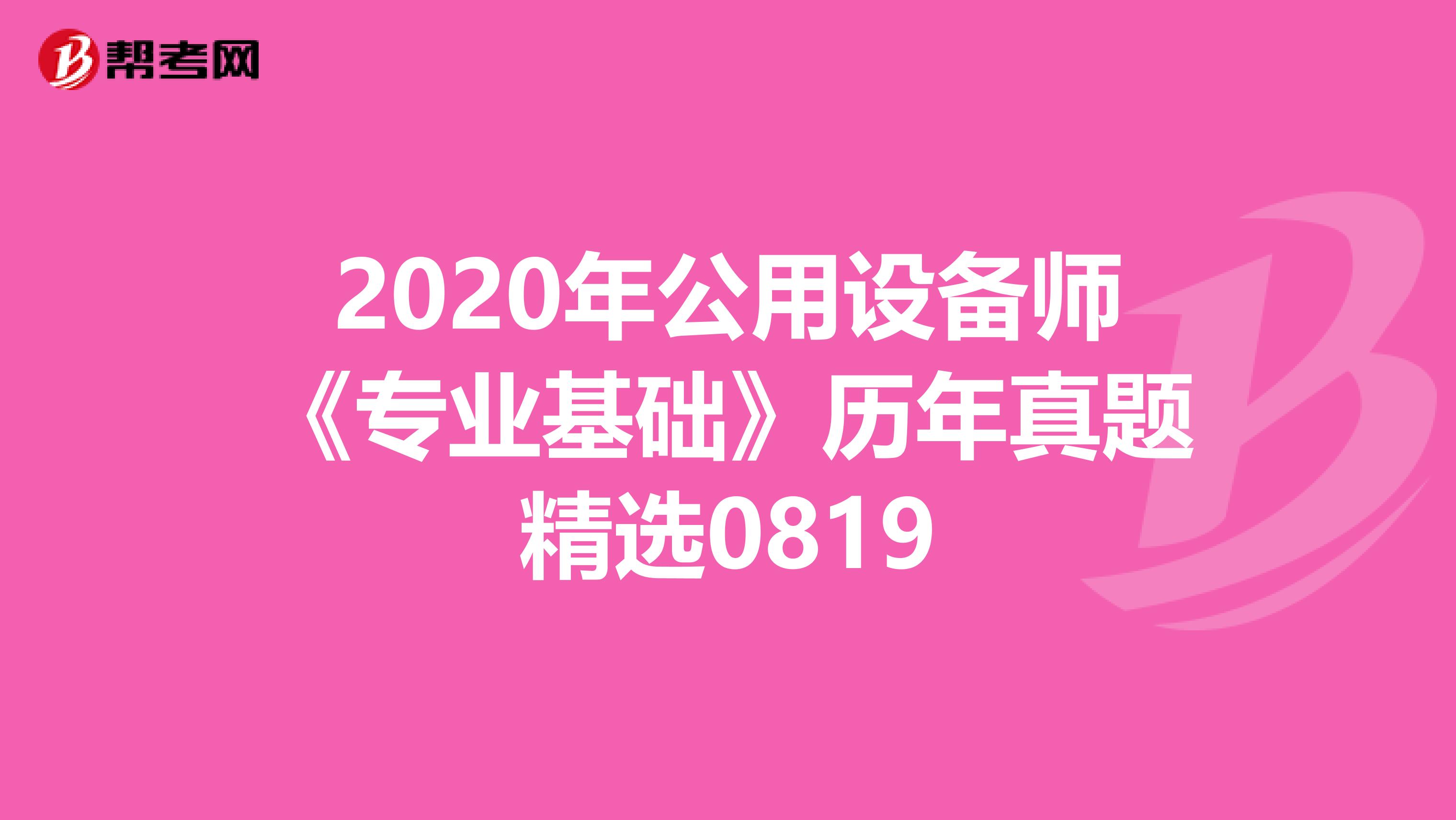 2020年公用设备师《专业基础》历年真题精选0819