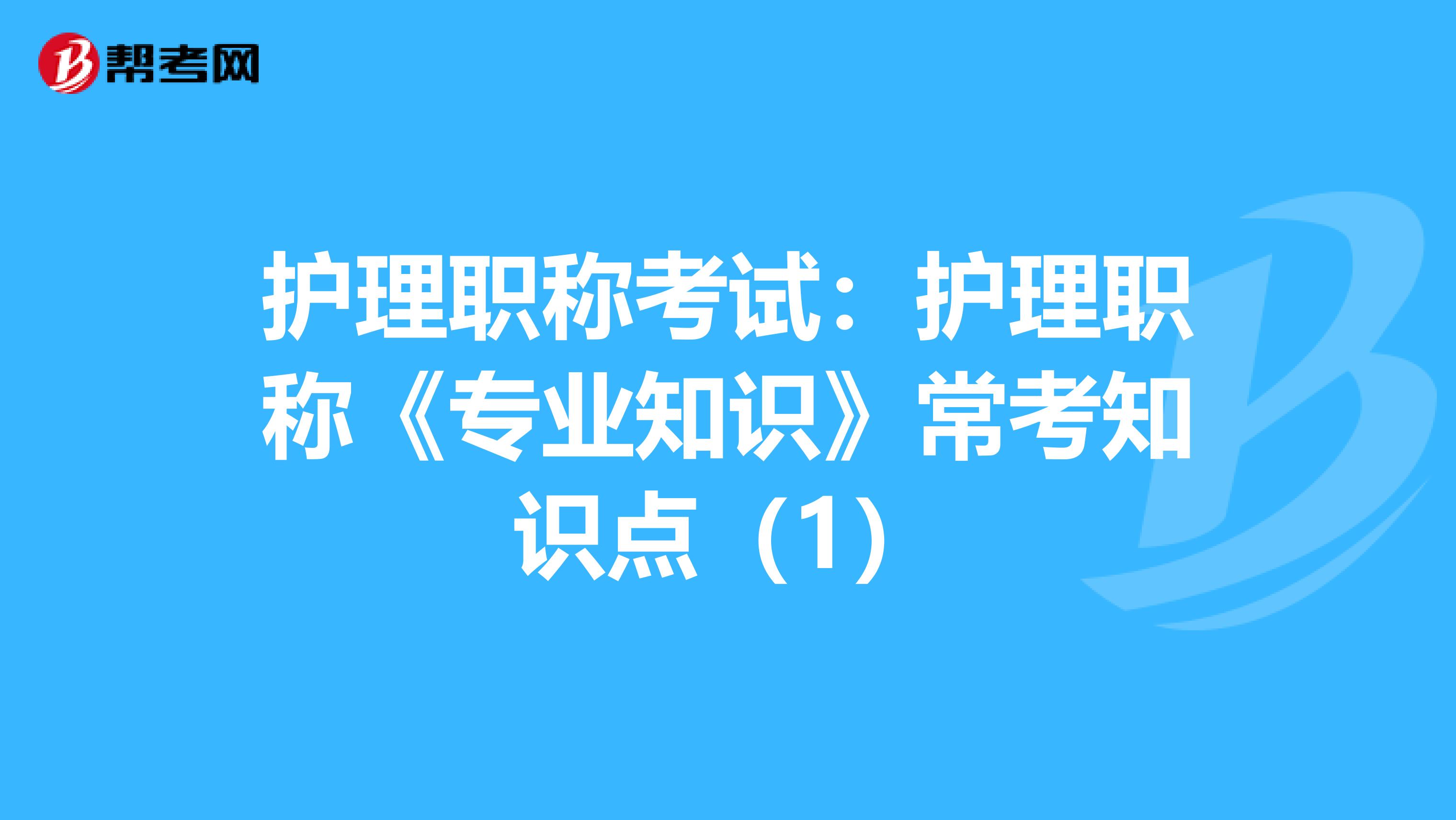 护理职称考试：护理职称《专业知识》常考知识点（1）