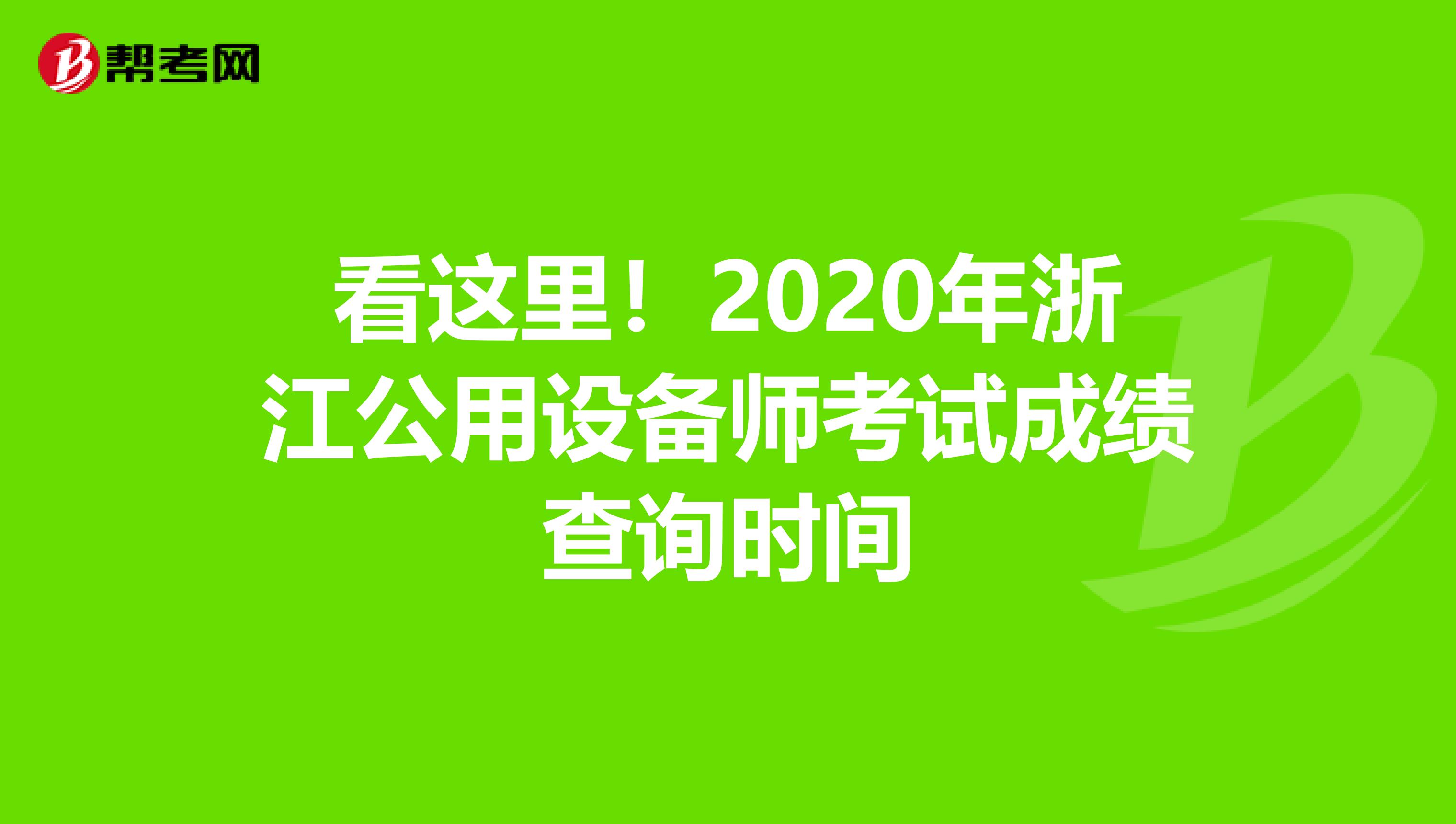 看这里！2020年浙江公用设备师考试成绩查询时间