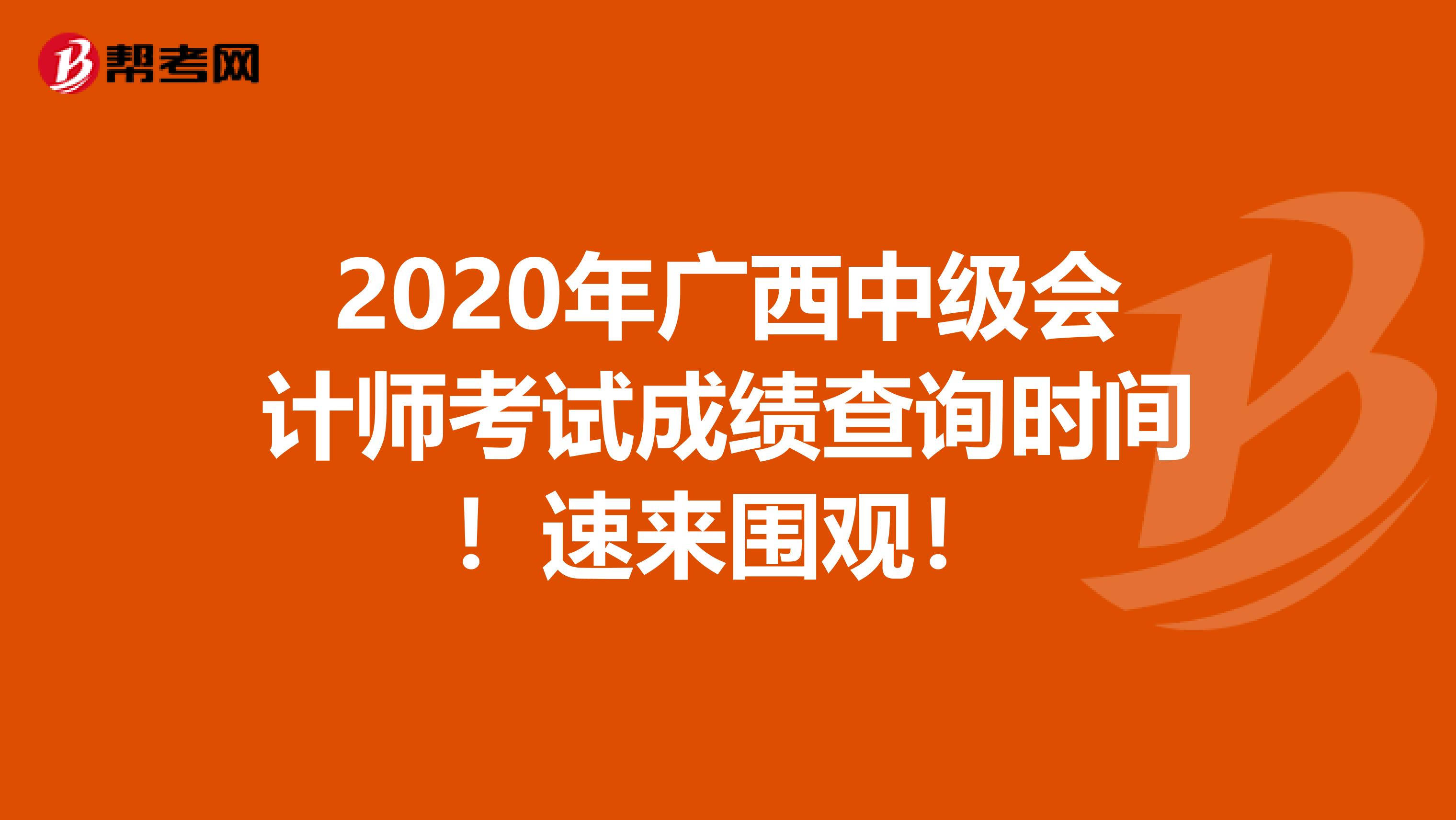 2020年广西中级会计师考试成绩查询时间！速来围观！