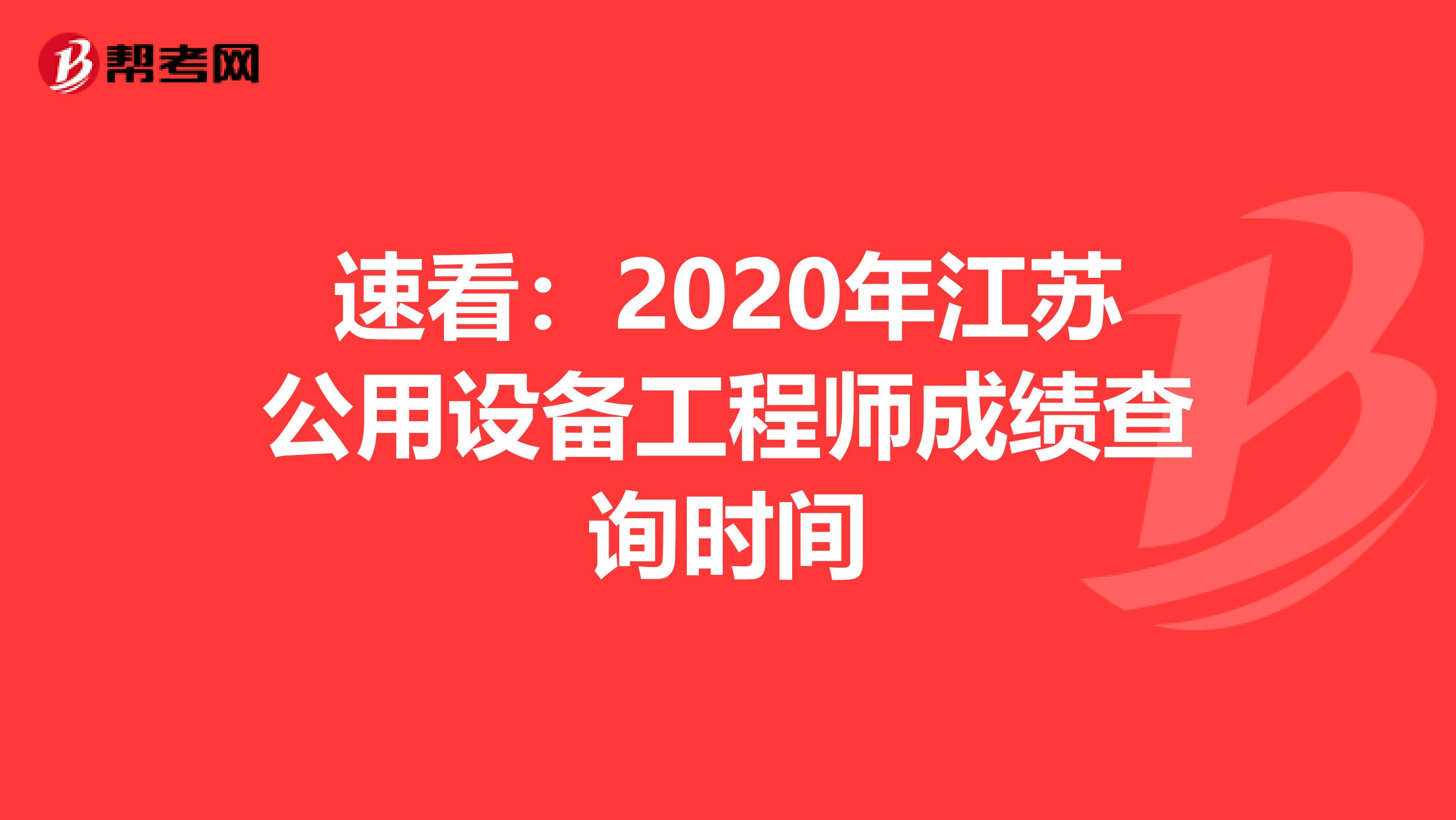 速看：2020年江苏公用设备工程师成绩查询时间