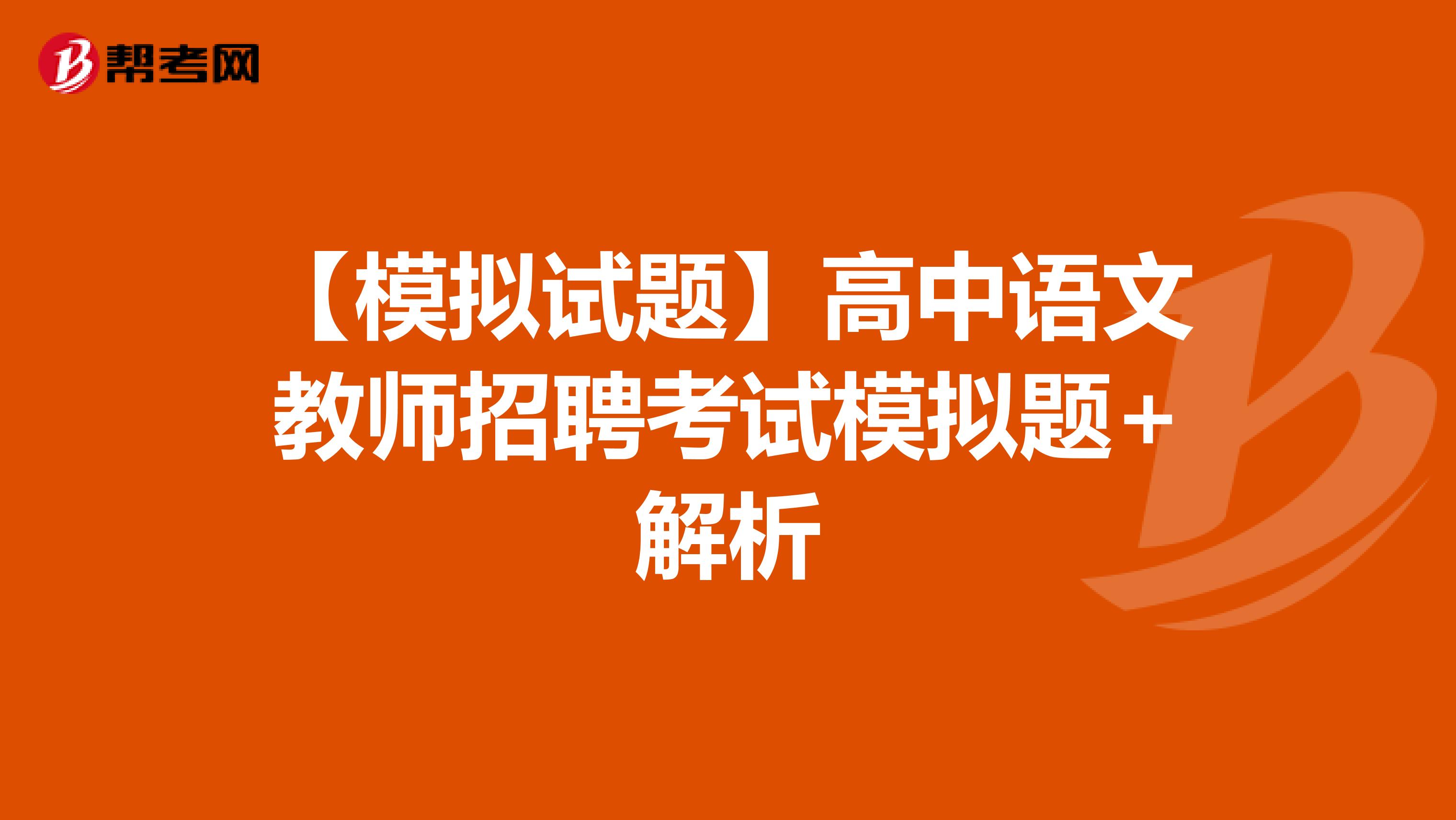 【模拟试题】高中语文教师招聘考试模拟题+解析