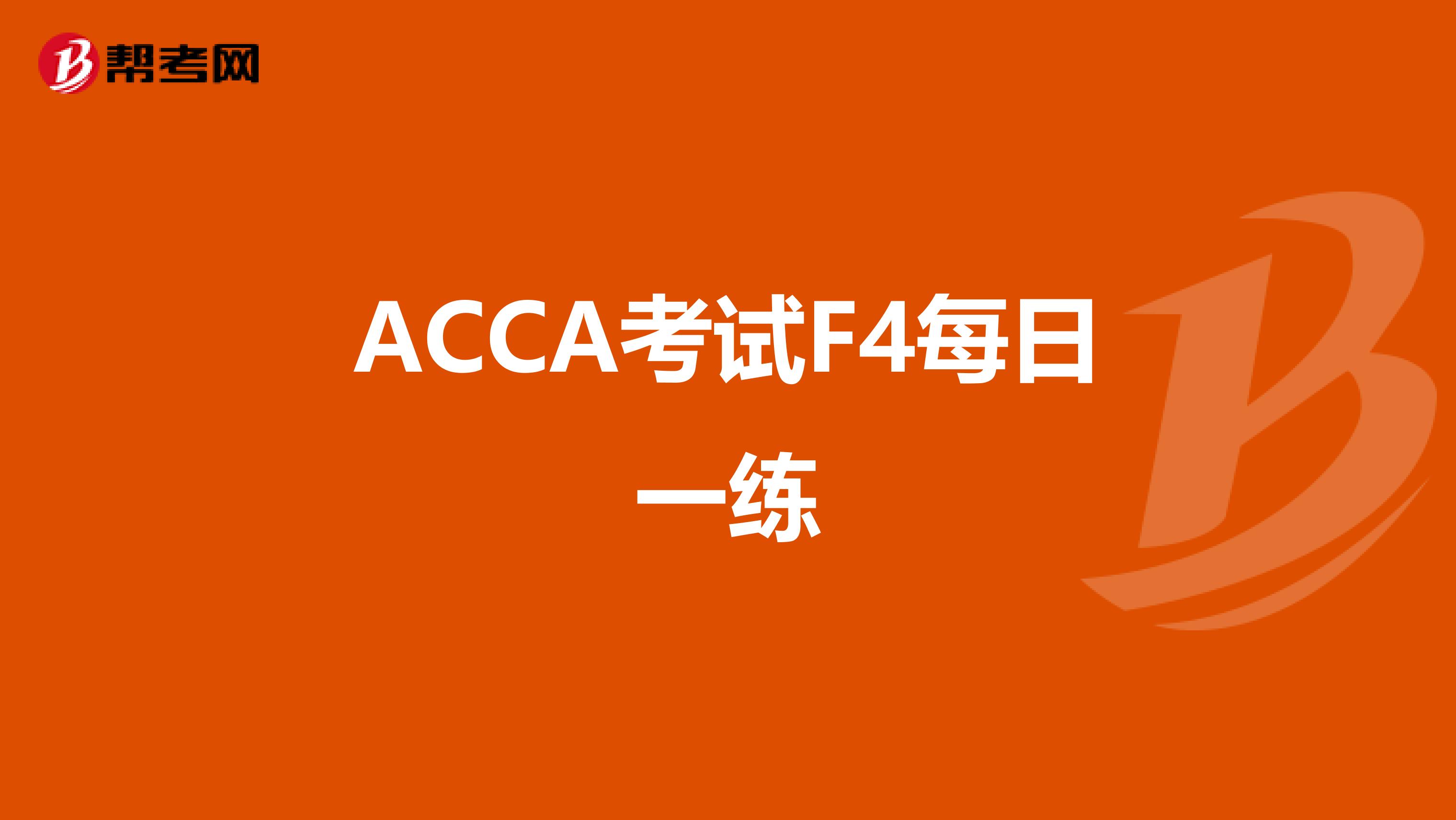 ACCA考试F4每日一练