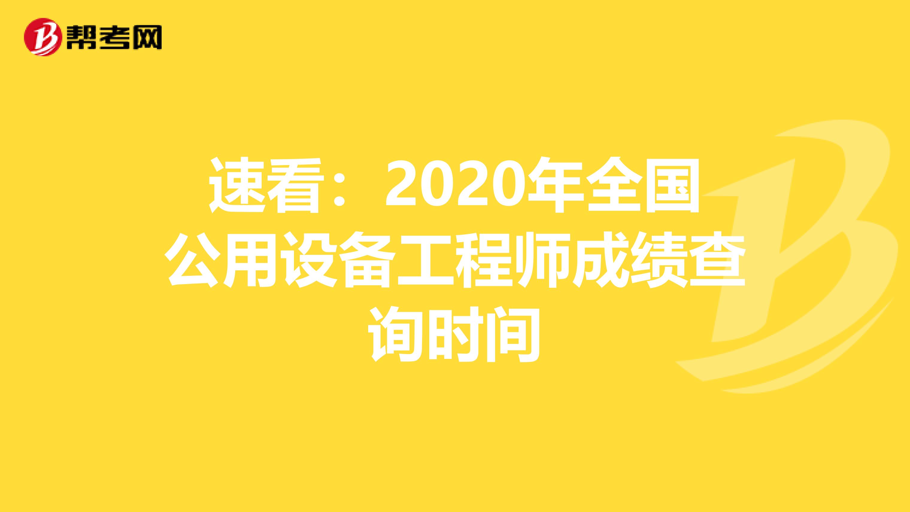 速看：2020年全国公用设备工程师成绩查询时间