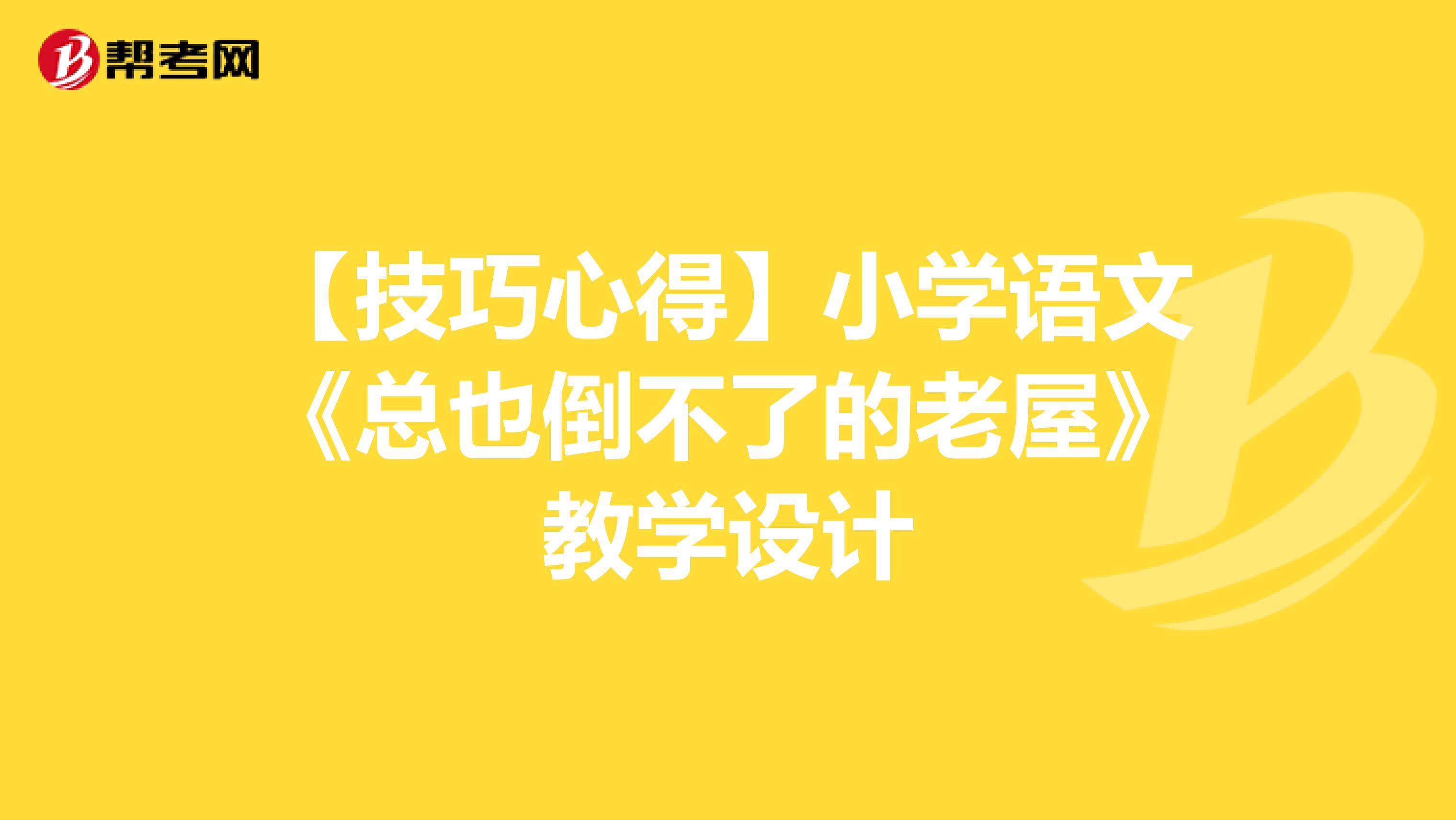 【技巧心得】小学语文《总也倒不了的老屋》教学设计