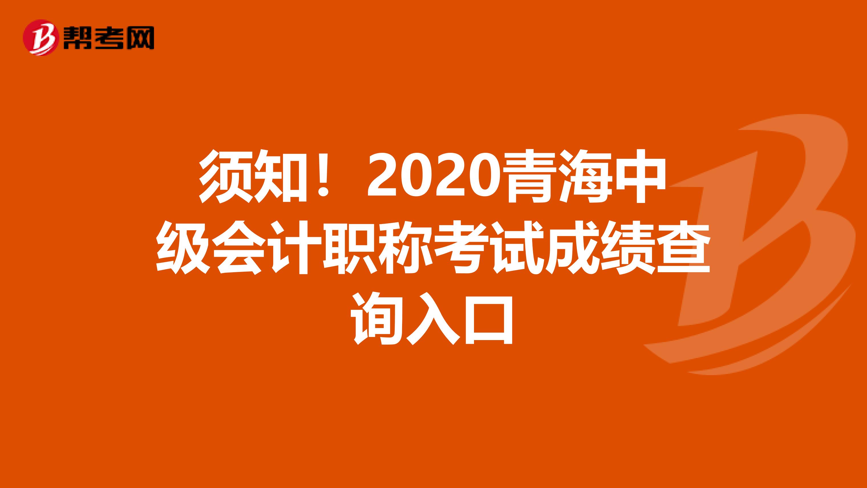 须知！2020青海中级会计职称考试成绩查询入口