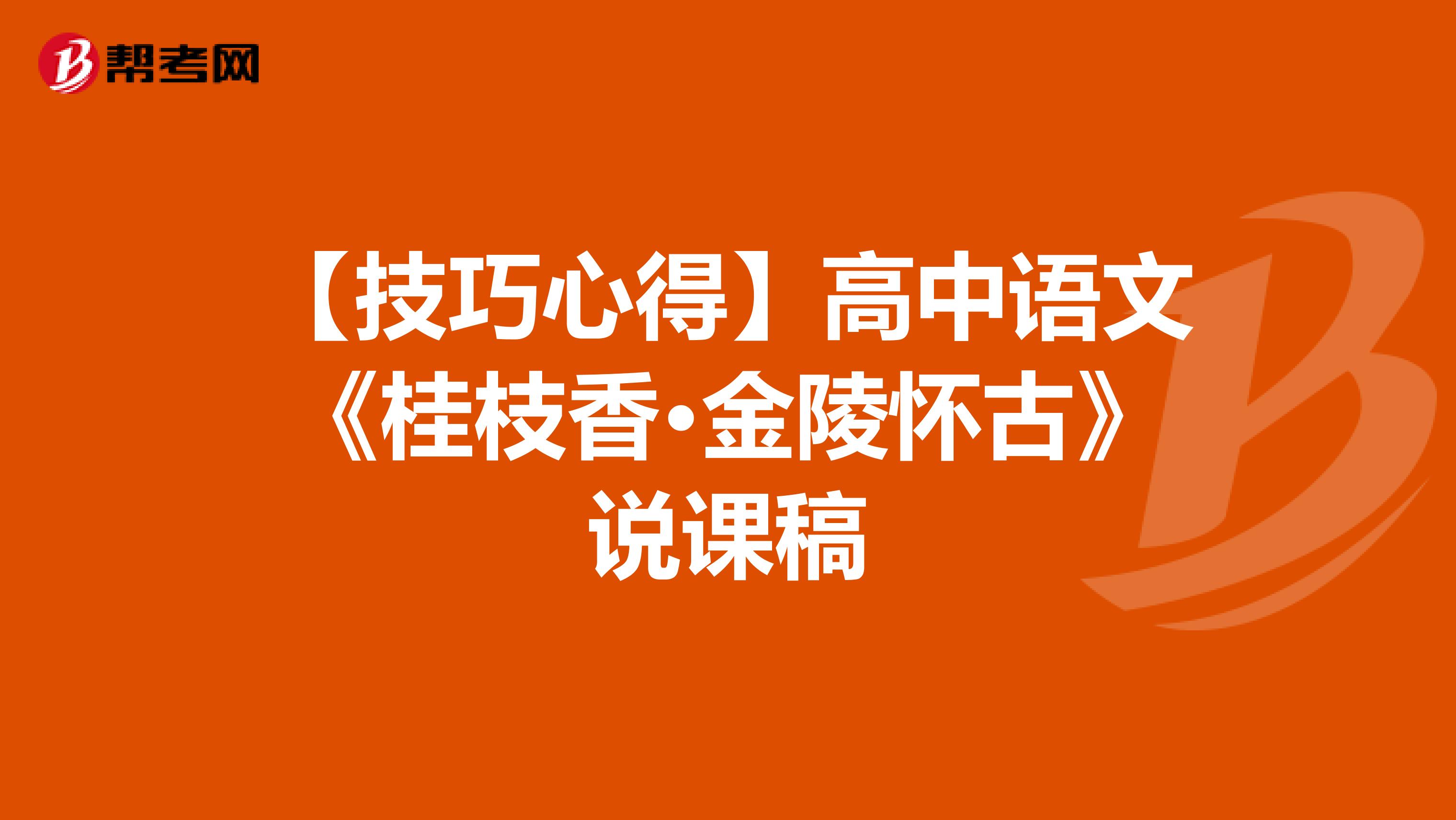 【技巧心得】高中语文《桂枝香·金陵怀古》说课稿