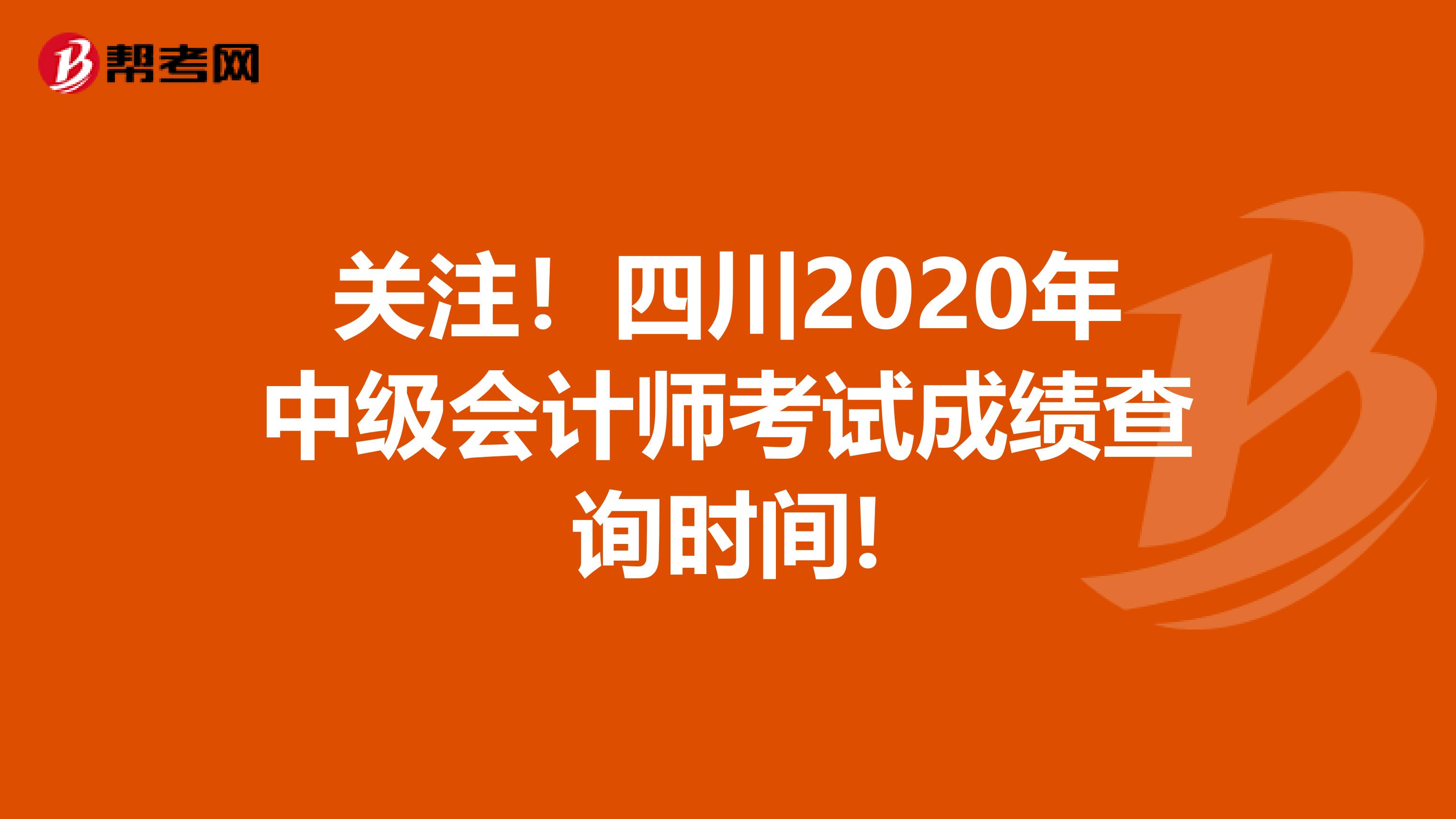 關(guān)注！四川2020年中級會計師考試成績查詢時間!