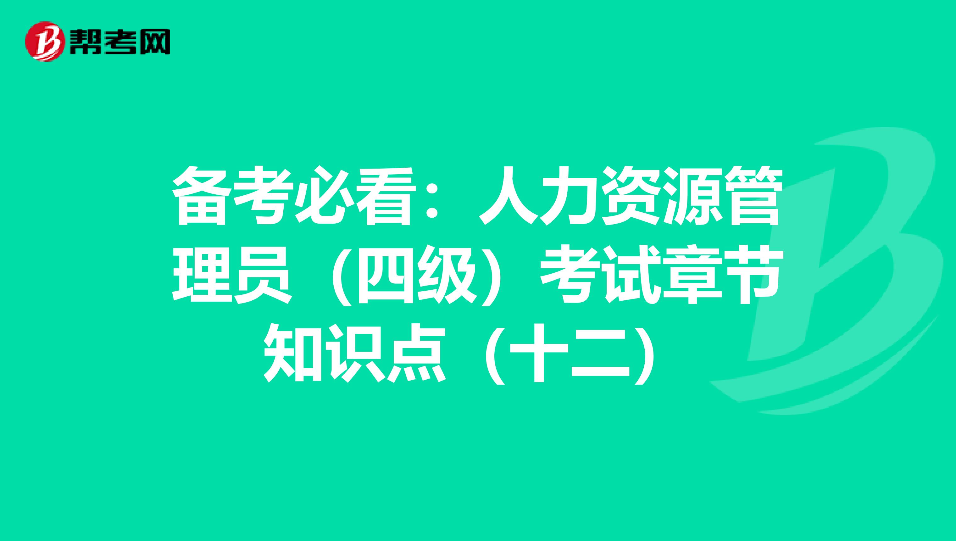 备考必看：人力资源管理员（四级）考试章节知识点（十二）