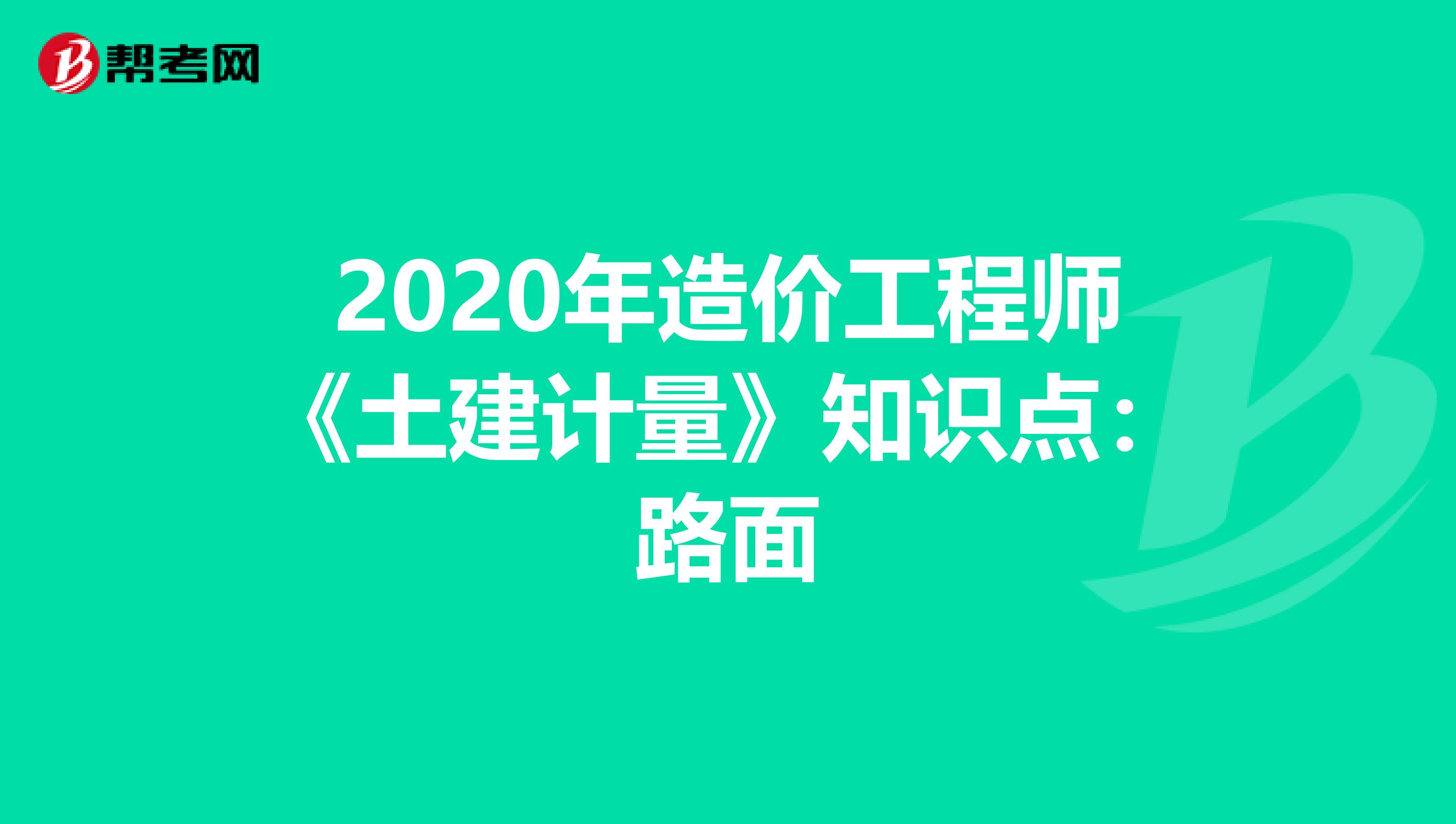 2020年造价工程师《土建计量》知识点：路面