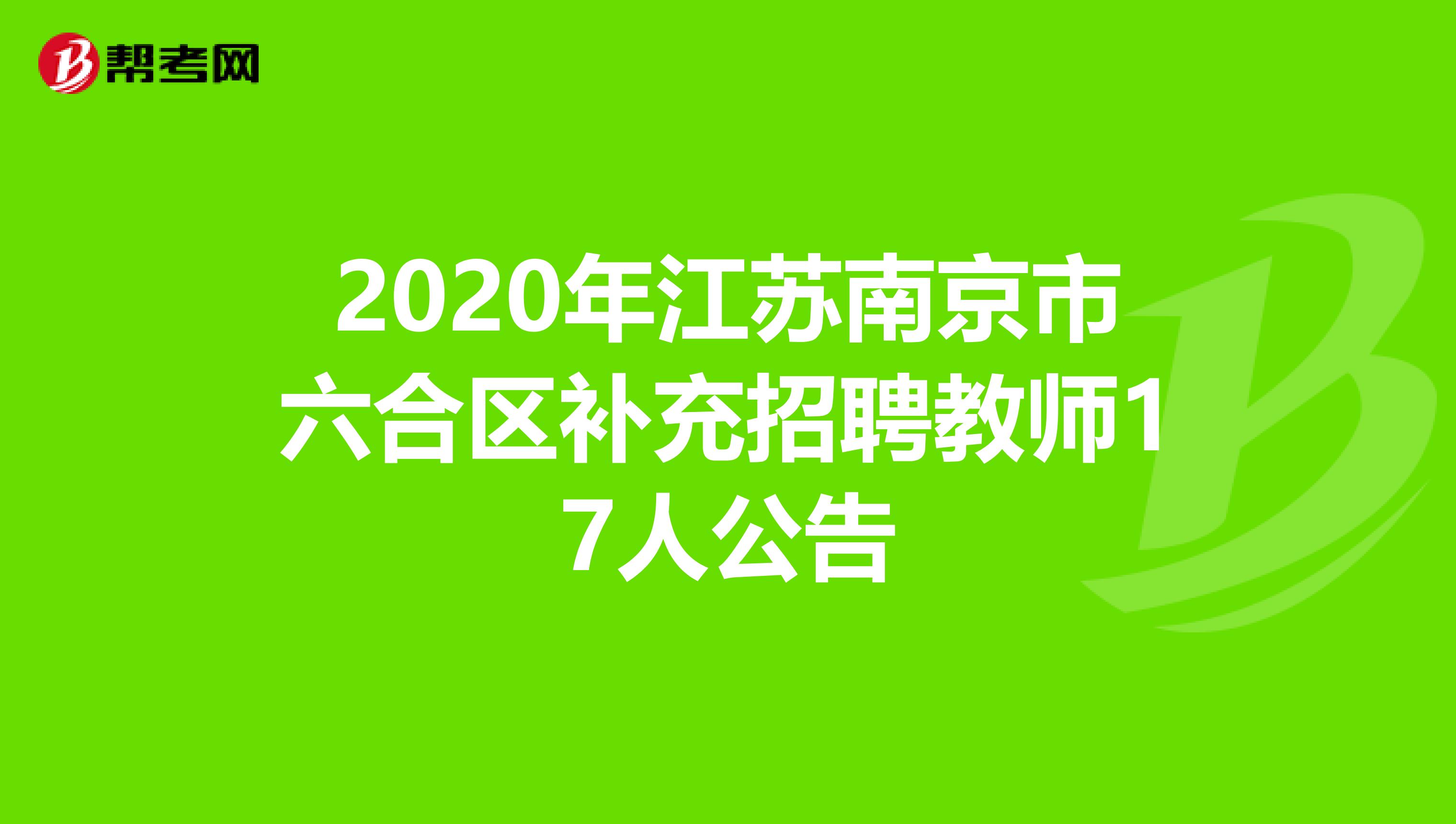 2020年江苏南京市六合区补充招聘教师17人公告