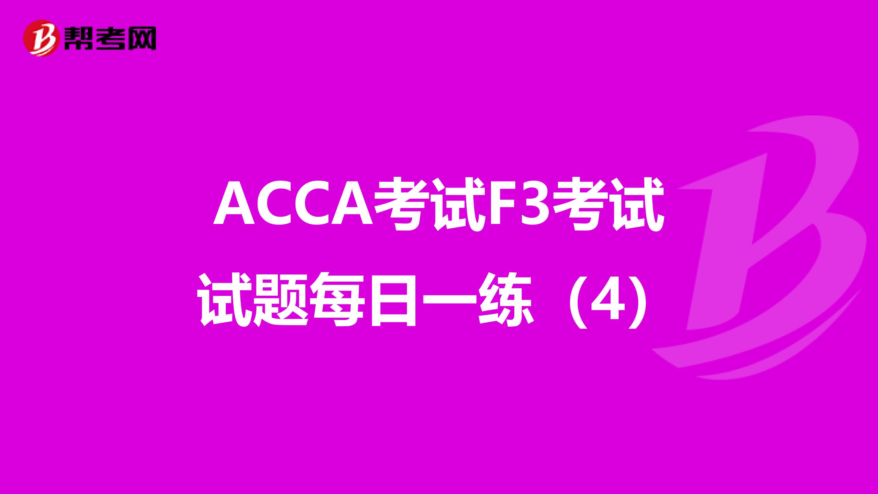 ACCA考试F3考试试题每日一练（4）