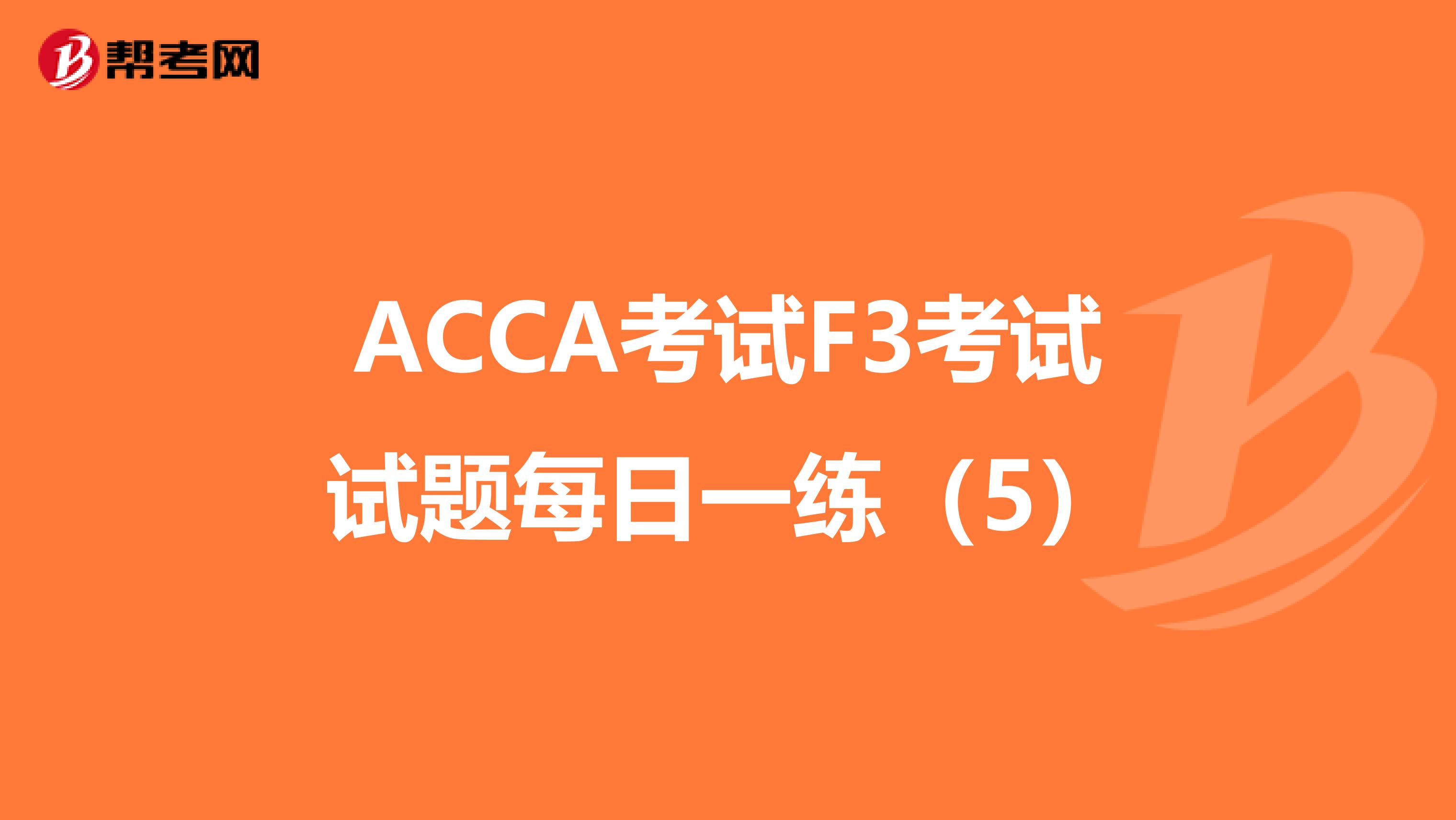 ACCA考试F3考试试题每日一练（5）