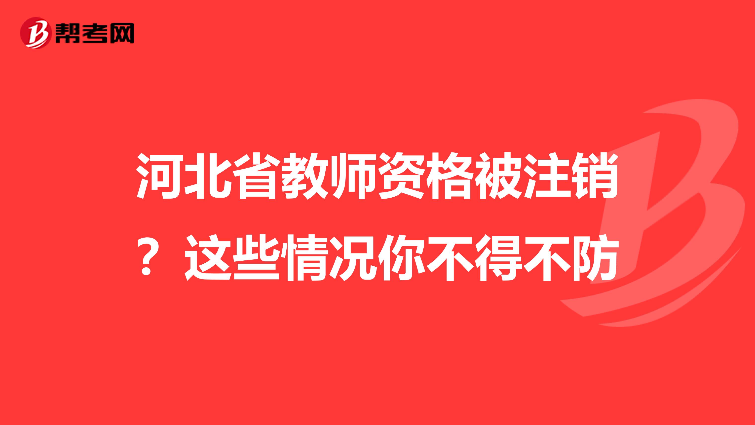 河北省教师资格被注销？这些情况你不得不防