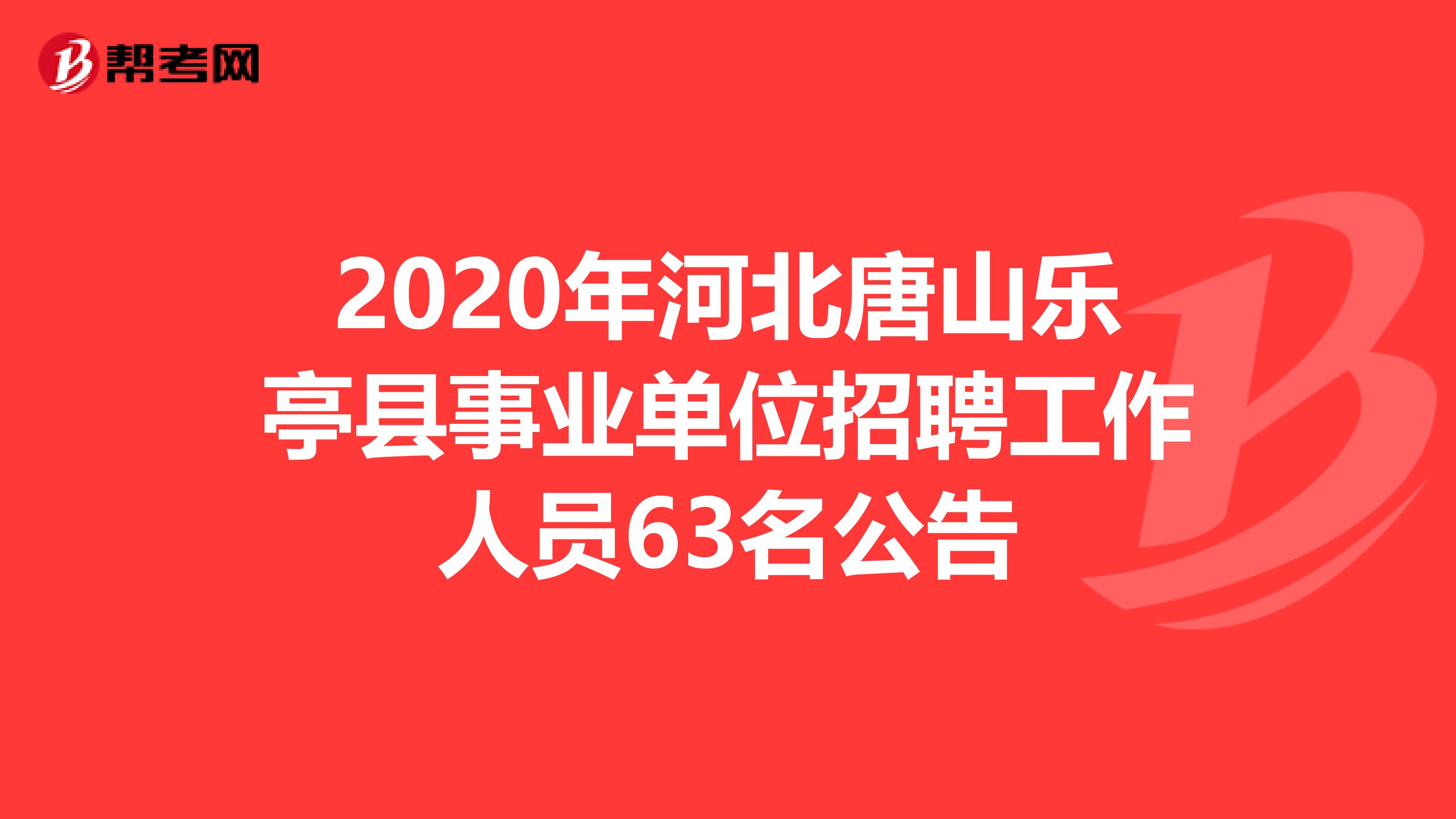 2020年河北唐山乐亭县事业单位招聘工作人员63名公告