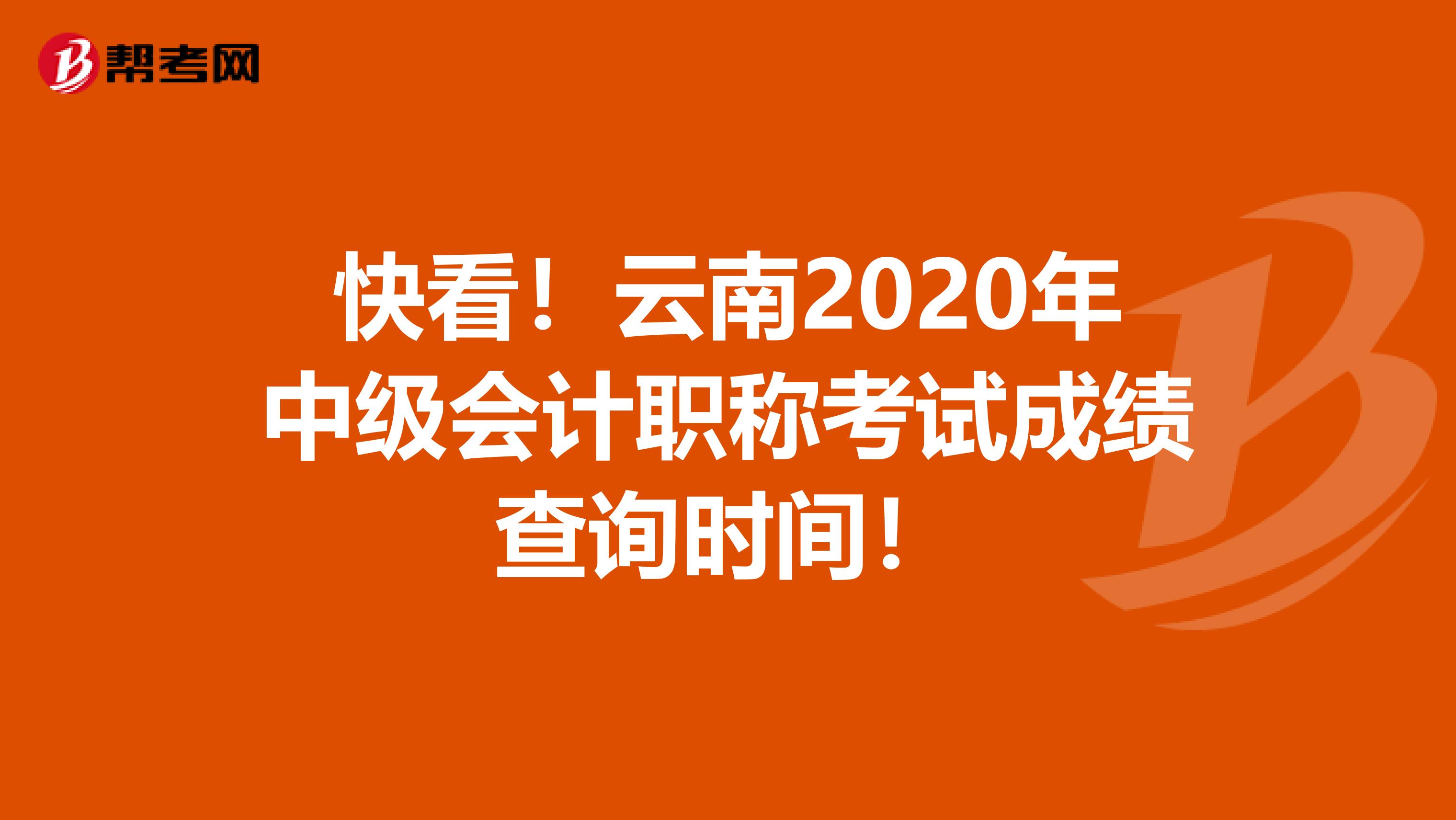 快看！云南2020年中级会计职称考试成绩查询时间！