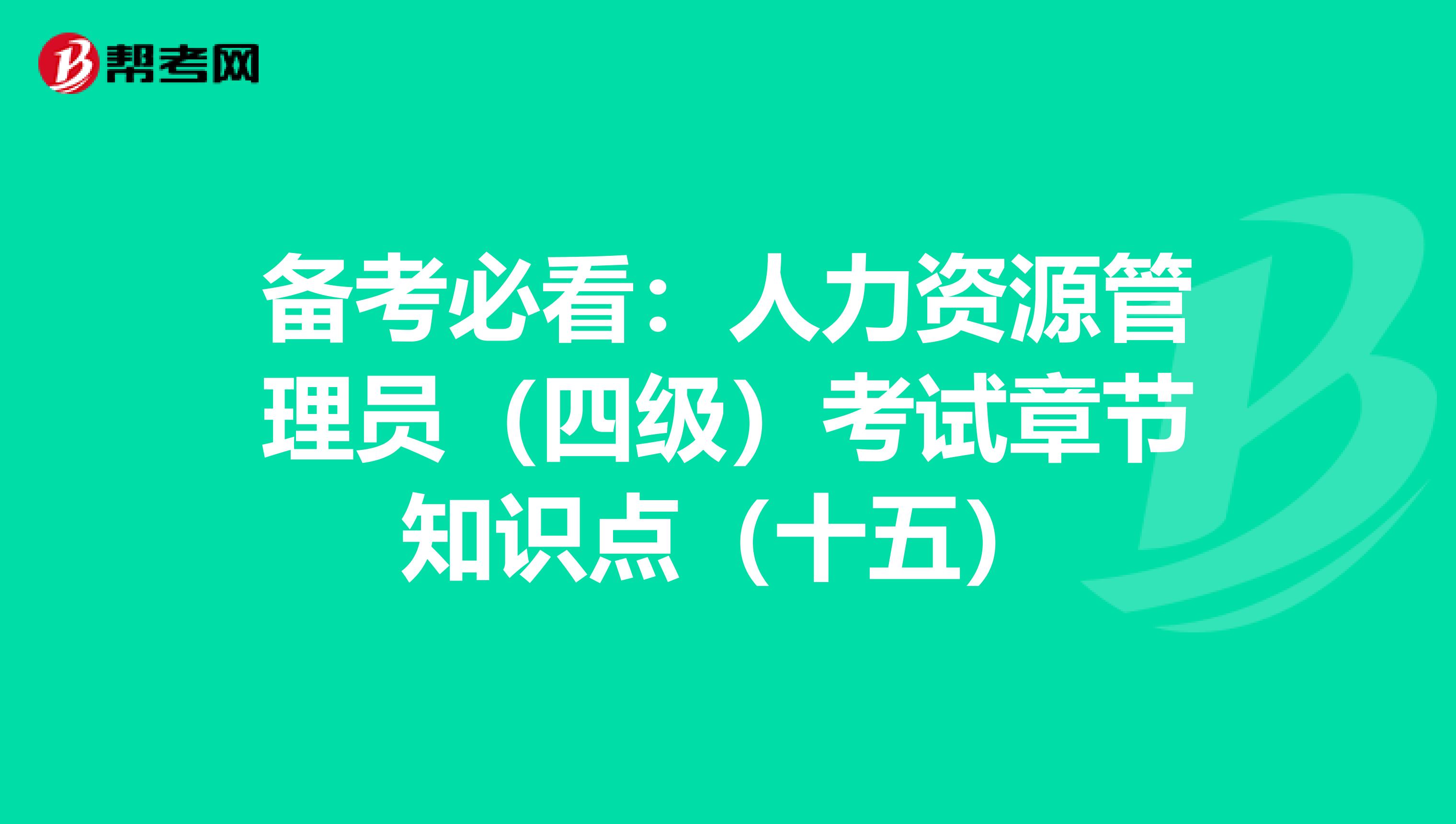 备考必看：人力资源管理员（四级）考试章节知识点（十五）