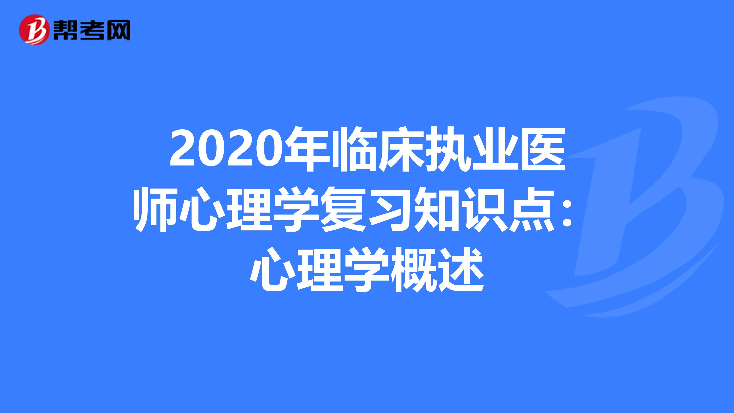 2020年临床执业医师心理学复习知识点：心理学概述