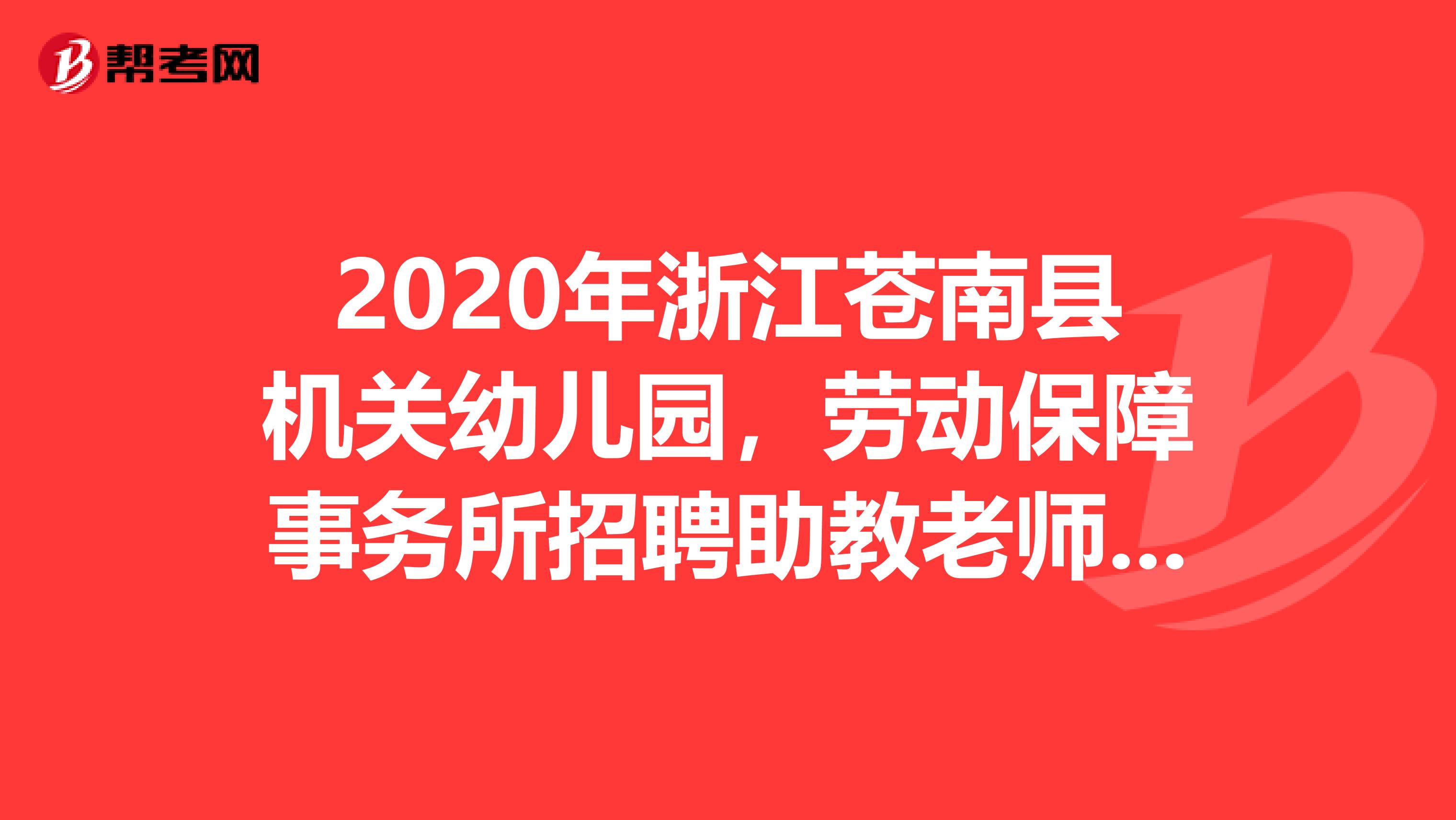 2020年浙江苍南县机关幼儿园，劳动保障事务所招聘助教老师2人公告