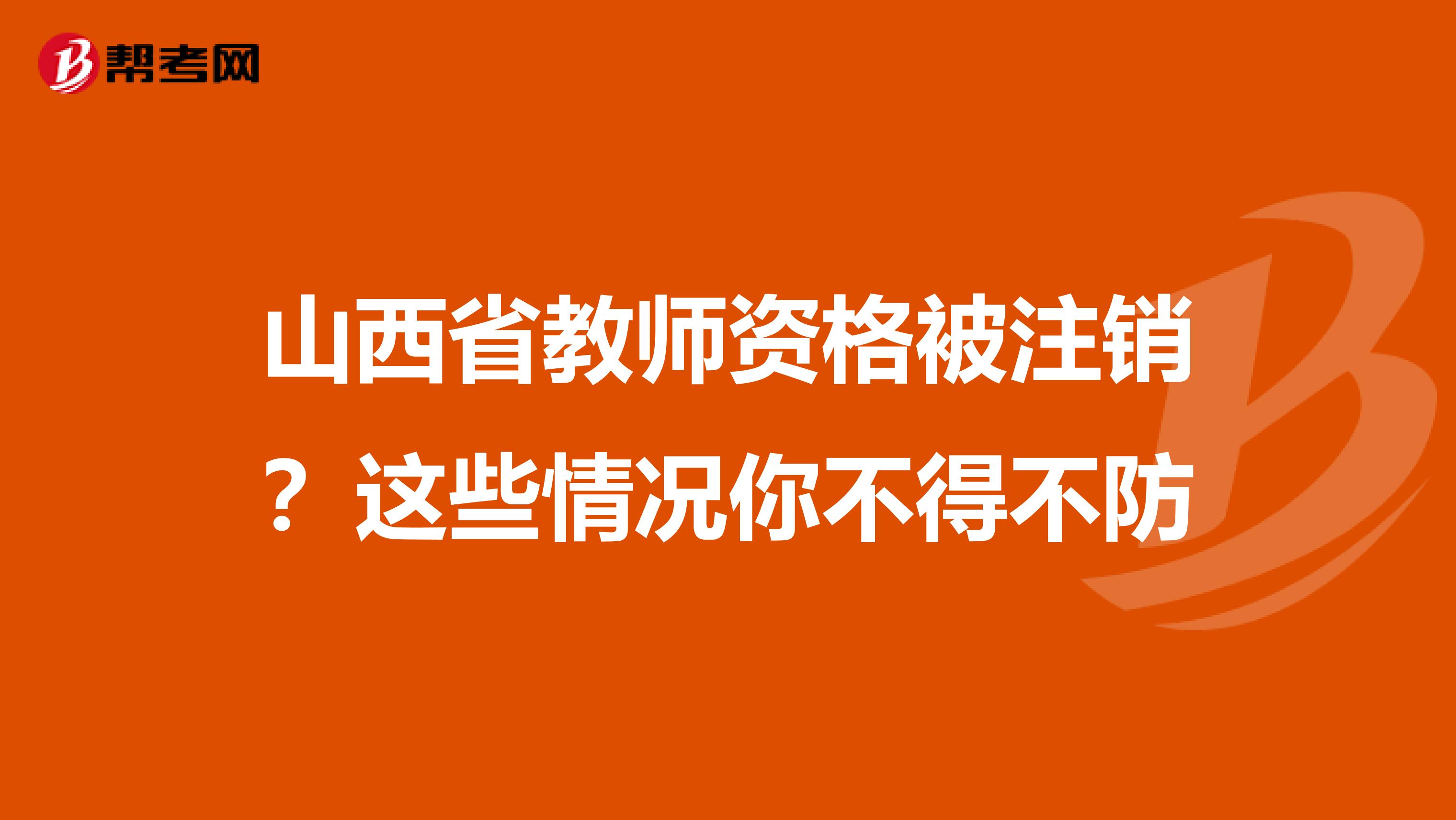 山西省教师资格被注销？这些情况你不得不防