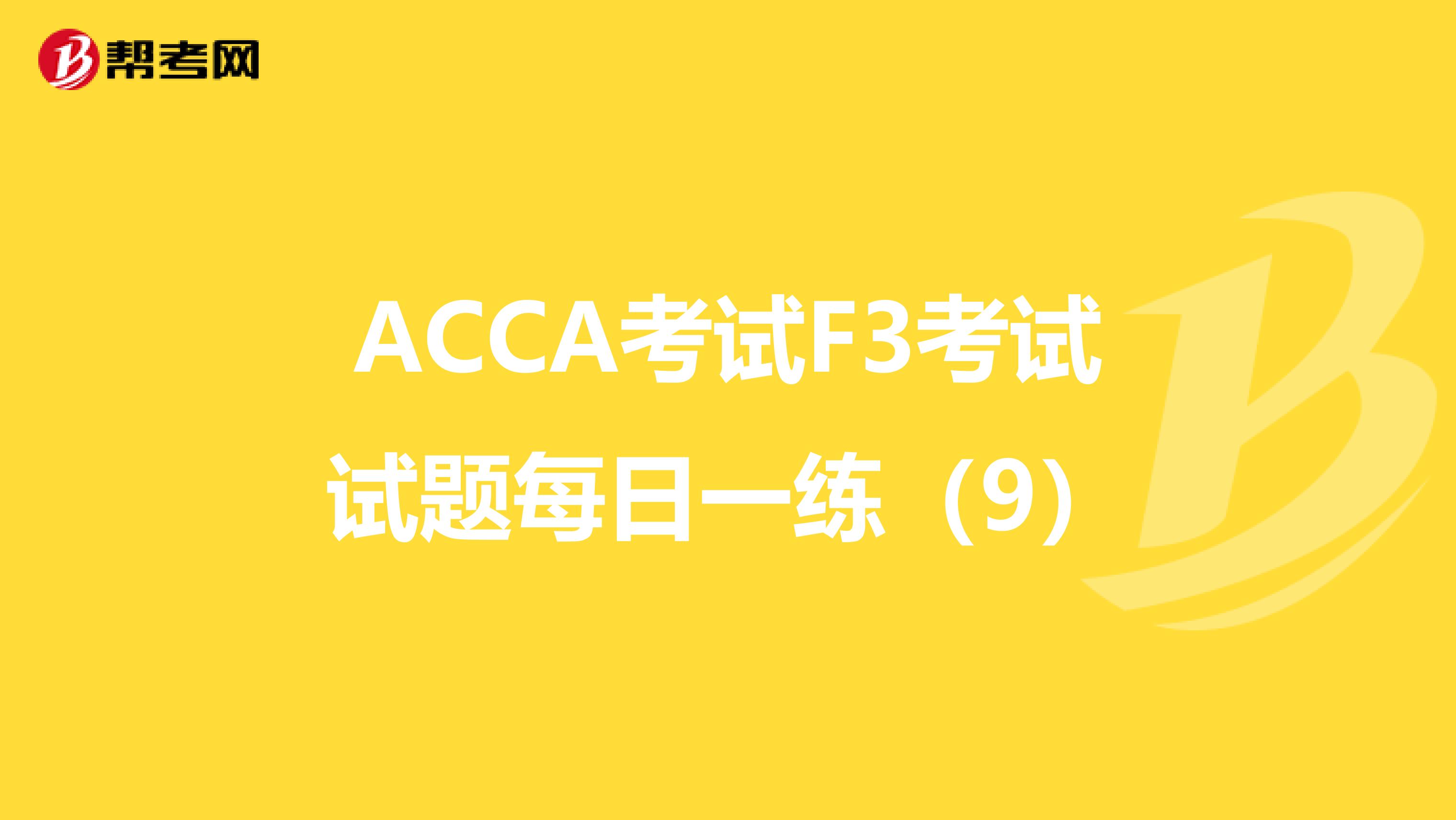 ACCA考试F3考试试题每日一练（9）