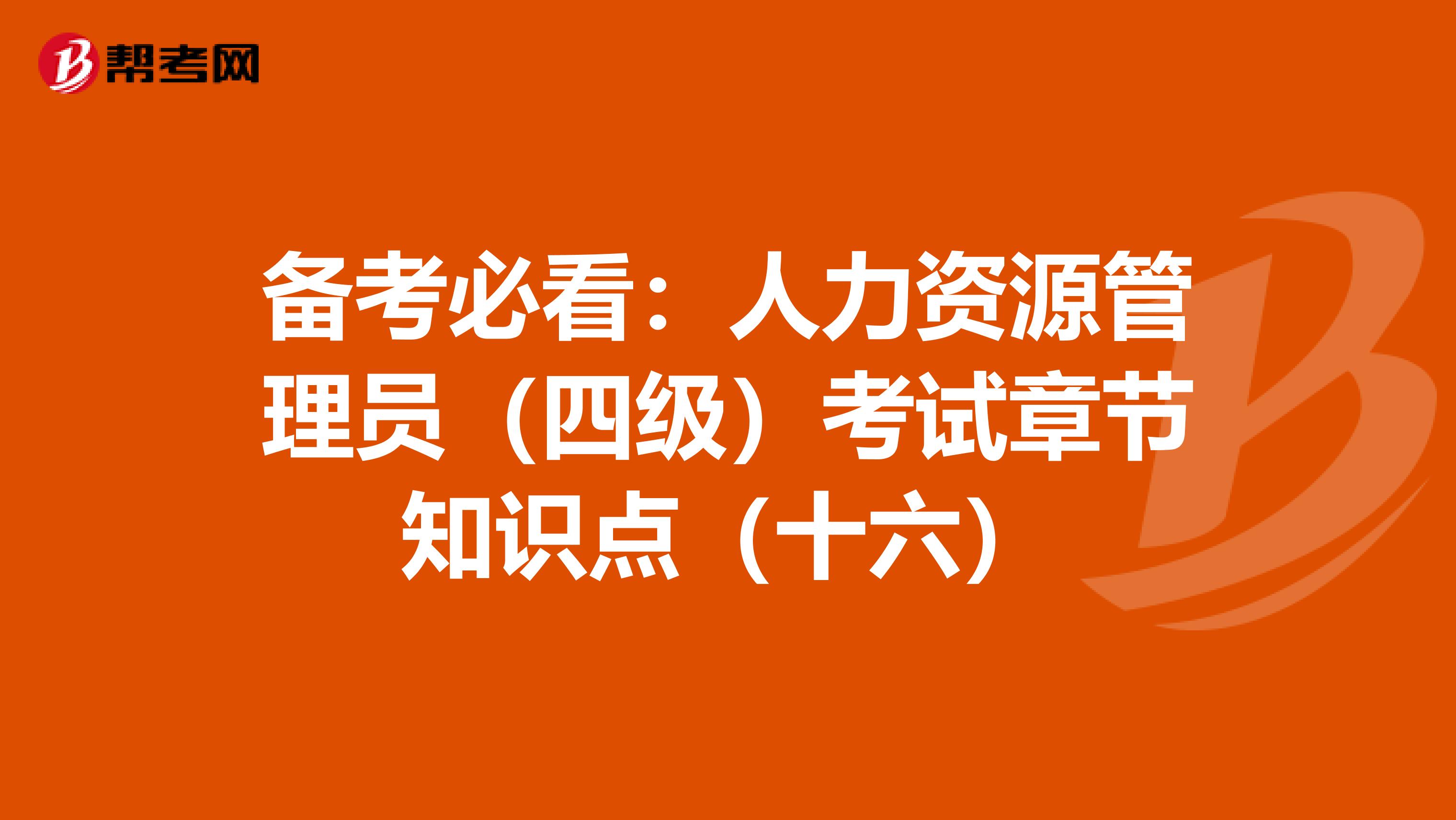 备考必看：人力资源管理员（四级）考试章节知识点（十六）