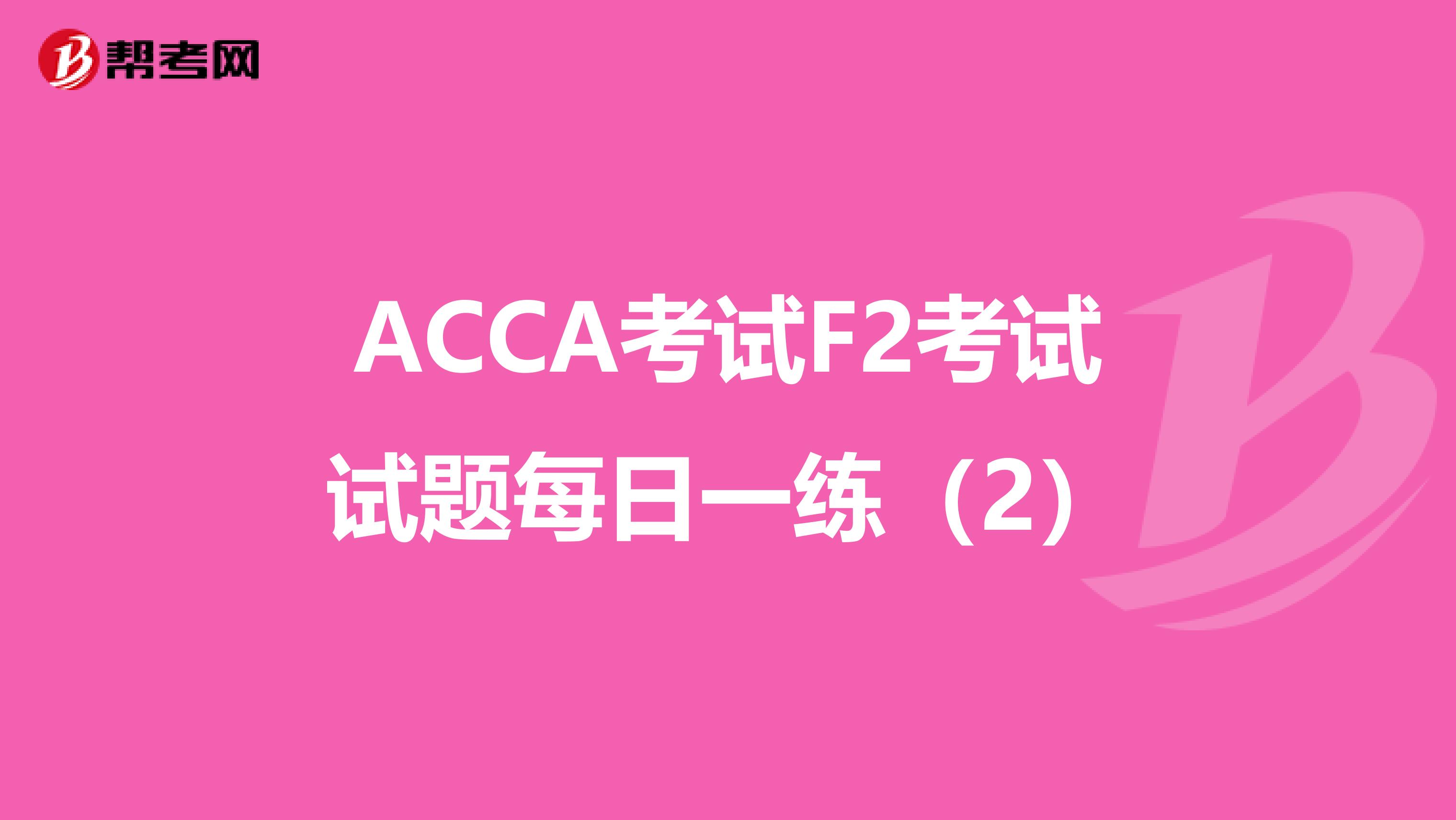 ACCA考试F2考试试题每日一练（2）