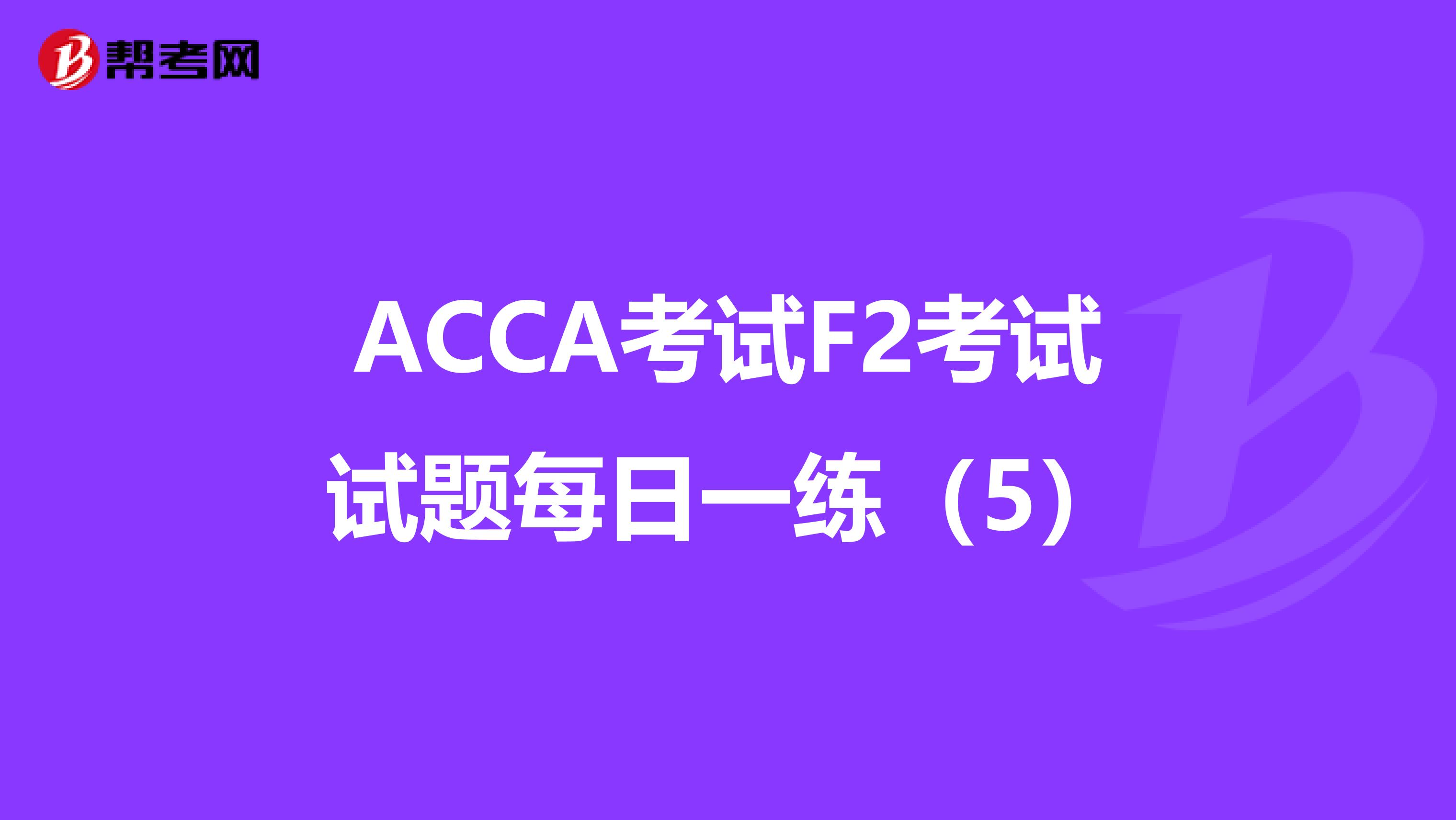 ACCA考试F2考试试题每日一练（5）