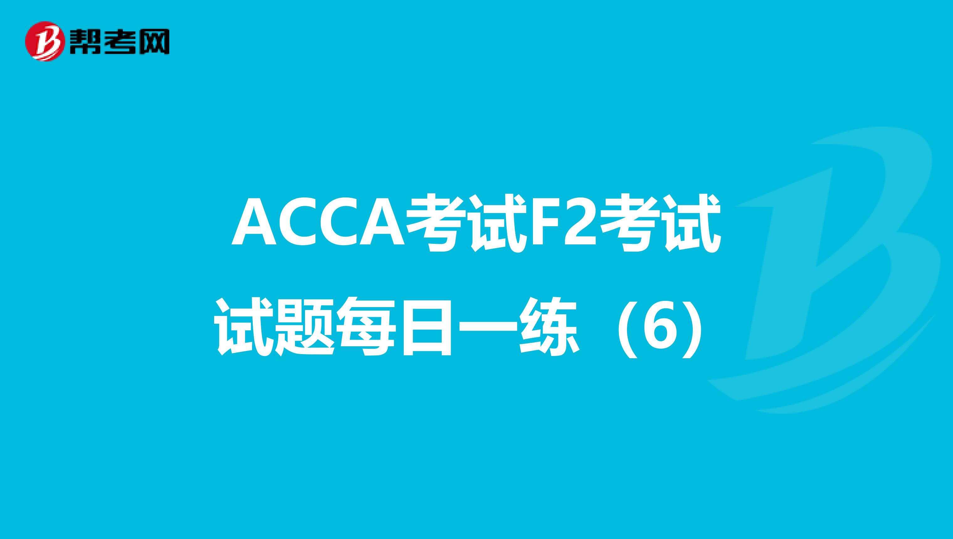 ACCA考试F2考试试题每日一练（6）