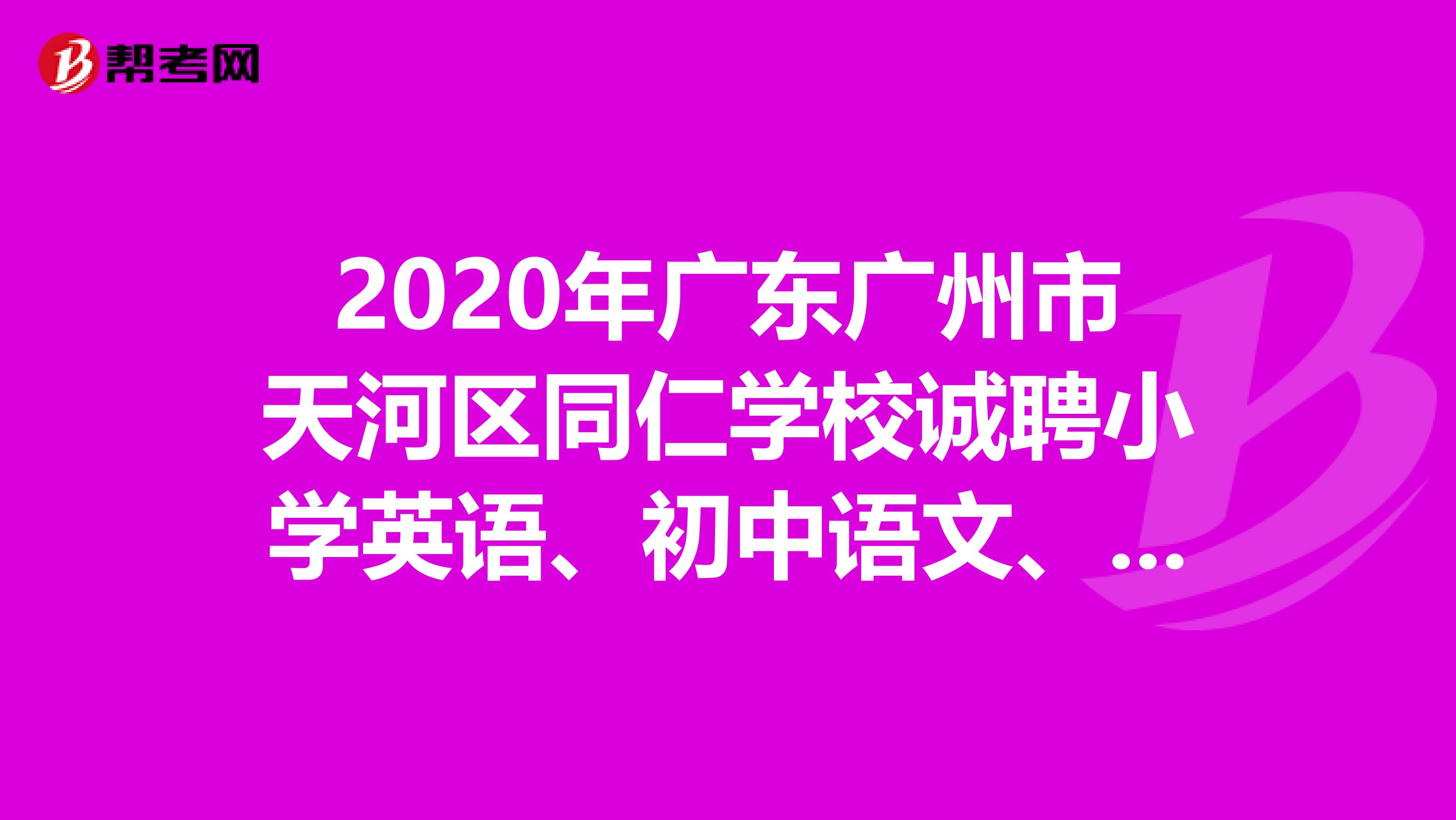 2020年广东广州市天河区同仁学校诚聘小学英语、初中语文、数学教师公告